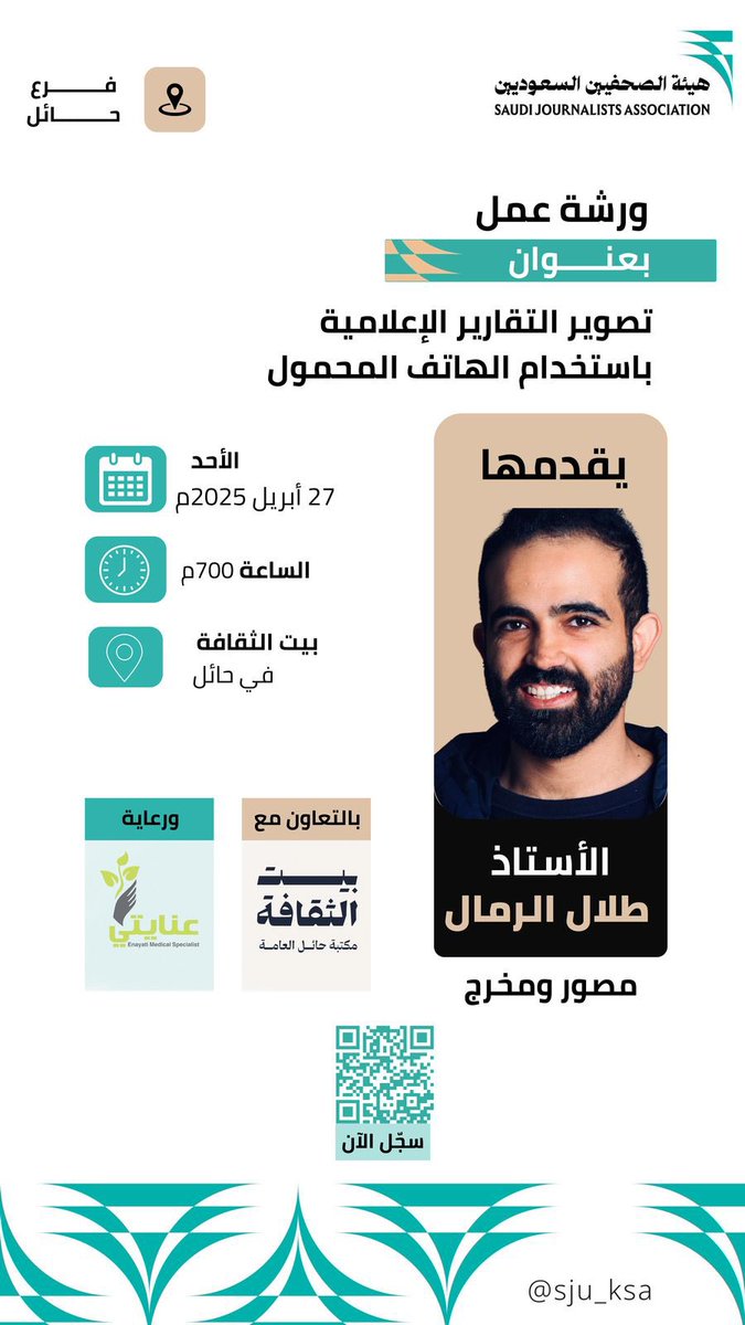 يسر #هيئة_الصحفيين_السعوديين فرع #حائل دعوتكم لحضور ورشة العمل:

"تصوير التقارير الإعلامية باستخدام الهاتف المحمول"

ورشة تدريبية تفاعلية لتعلّم مهارات التصوير الاحترافي عبر الجوال، موجهة للمهتمين بالإعلام الرقمي وصناعة المحتوى.

📆 التاريخ: 27 أبريل 2025
📍 المكان: بيت الثقافة –
