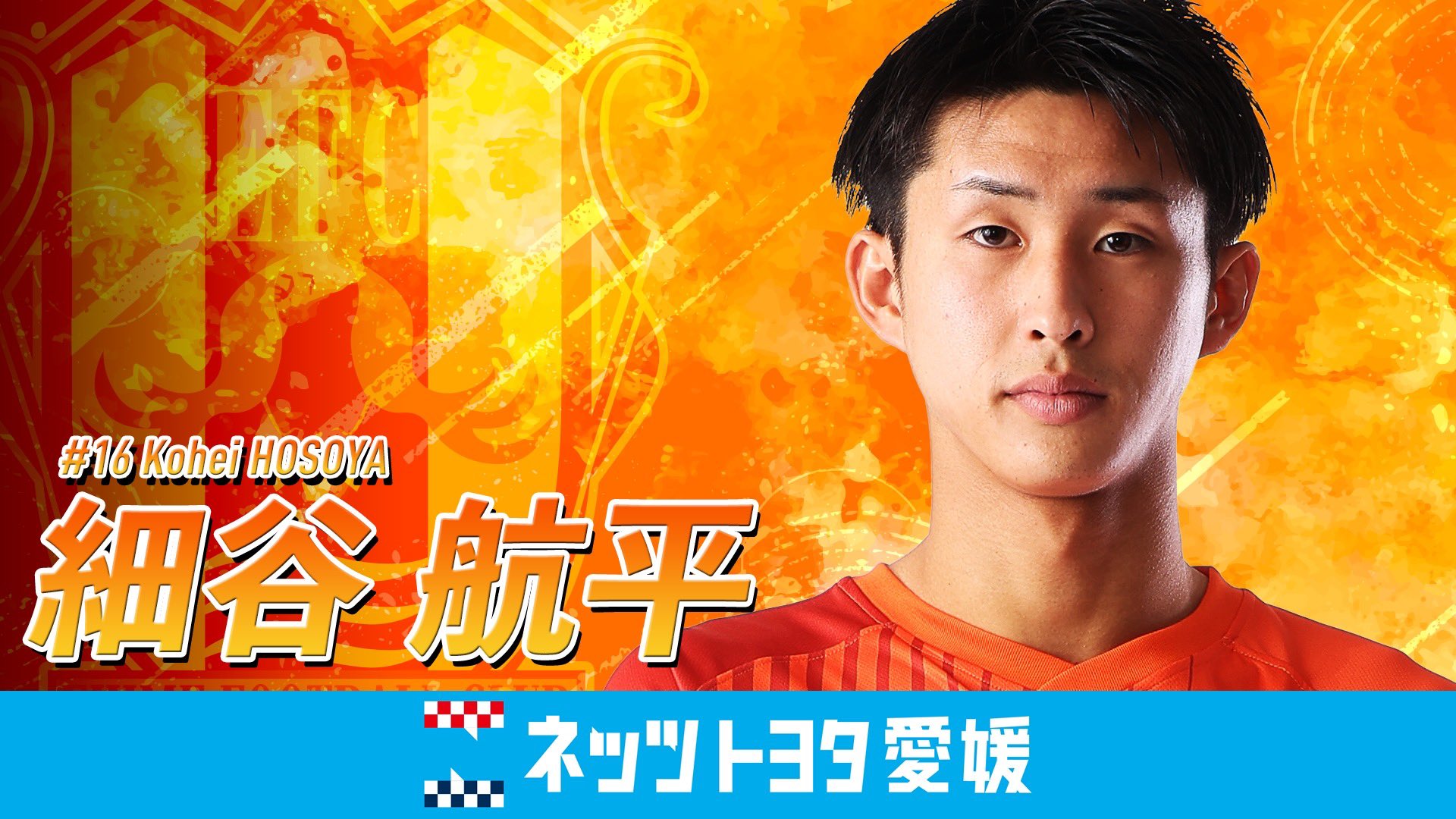 森脇 良太 選手 契約更新のお知らせ | 愛媛FC公式サイト【EHIME