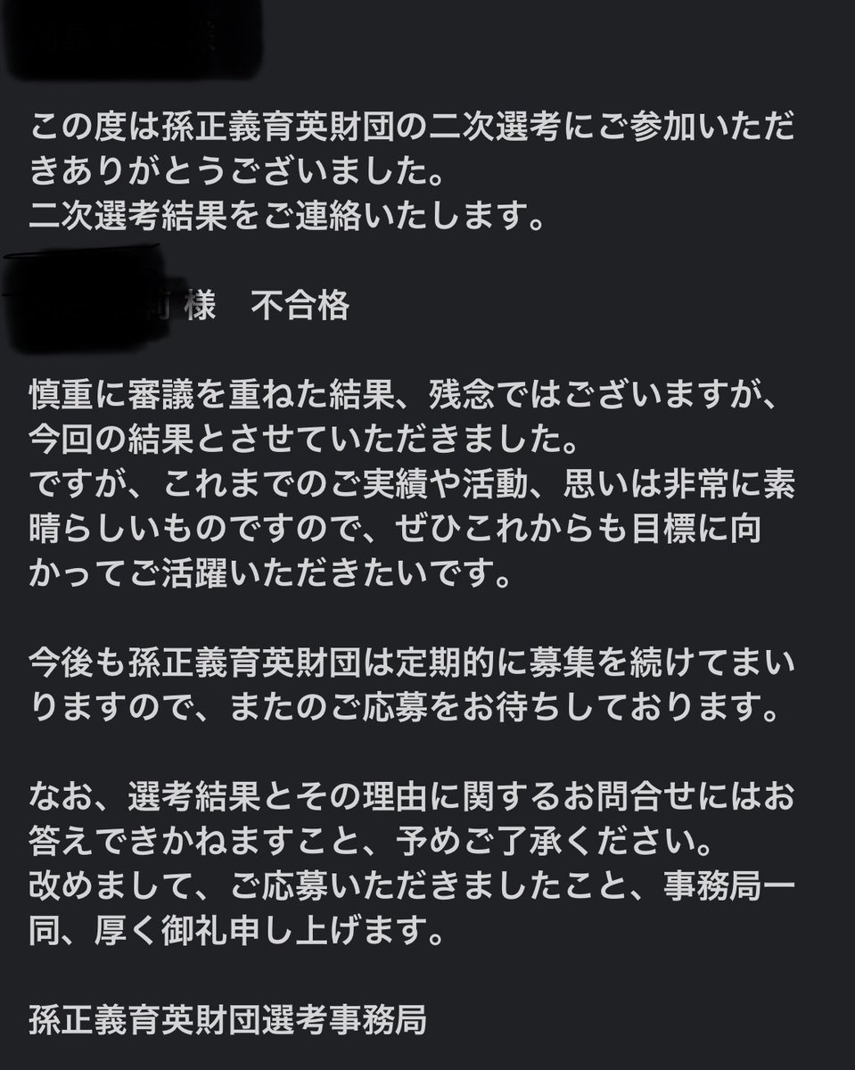孫正義育英財団の二次選考で落選！
プレゼンで自分を売り込むという未知の体験は次に生きると思う^_^

まだ11歳だし、来年も挑戦しよう！
そのために色々できることあるよね❤️

この返信メールは定型分じゃないのを母は知っています。大変心のこもった返信だと思う^_^