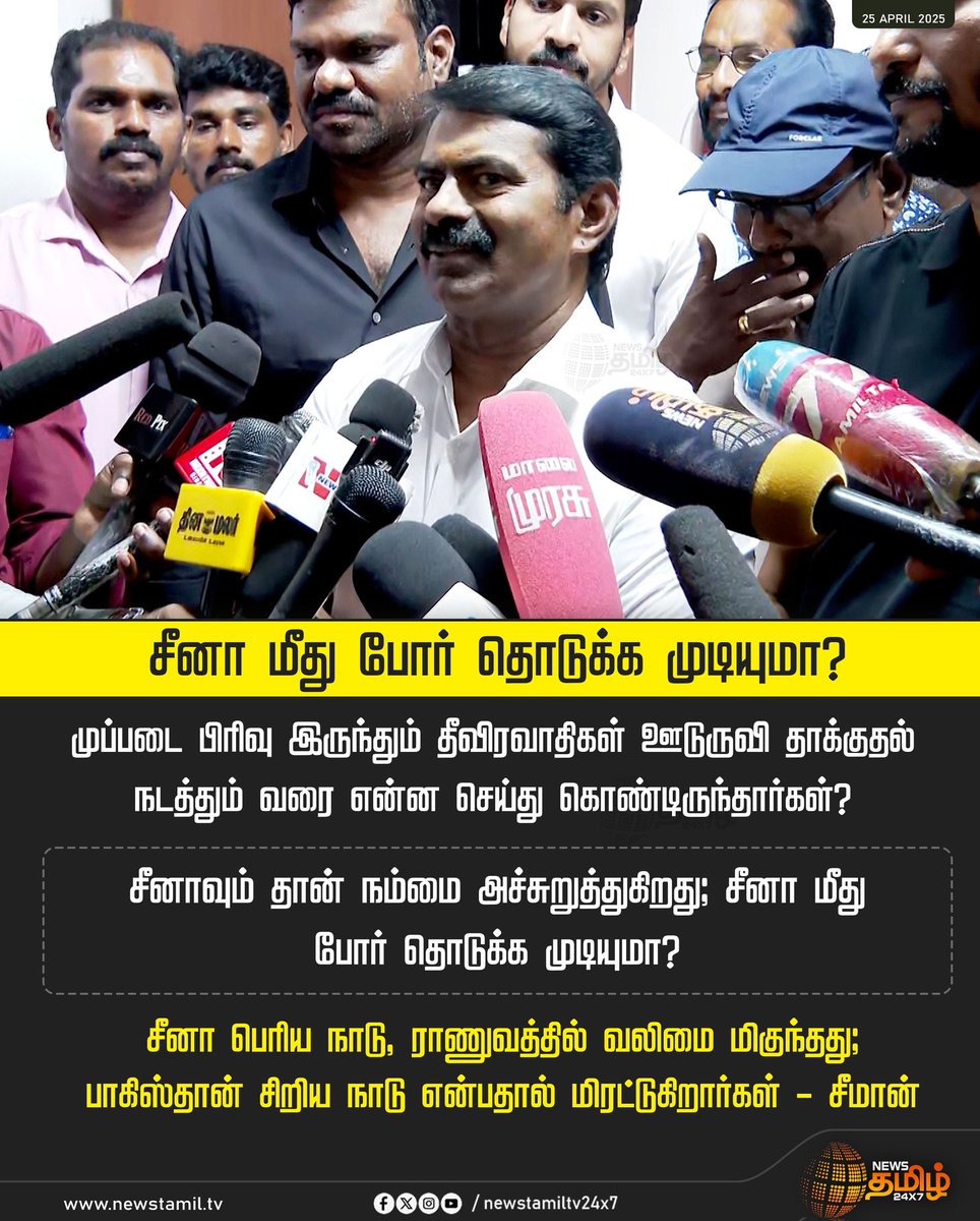 TamilTeca's tweet image. சீனா மீது போர் தொடுக்க முடியுமா?

#seeman #NTK #NewsTamil #TamilNews #NewsTamil24x7 @Seeman4TN