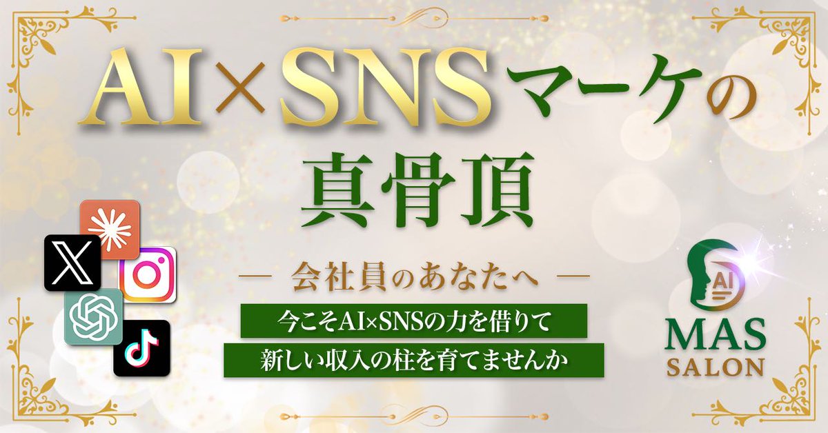 【ついに解禁 ⚠️期間終了後消す⚠️】

※4月30日まで超割引68％オフ

先着100名限定＆1日たった32円の投資でAI×SNSマーケを学べる「MASサロン」期間限定募集！

AI×SNSビジネスで収益化するための最短ルートを学べる「MASサロン」がついに始動しました。