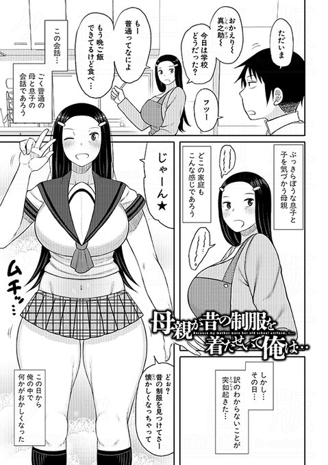 長い草先生()の最新単行本『ママコキ-教育ママによる種付け交尾の実技授業-』より収録作を紹介!突然昔の制服を持ち出してきた母に、無自覚だった息子の想いが目覚めてしまい……!? 