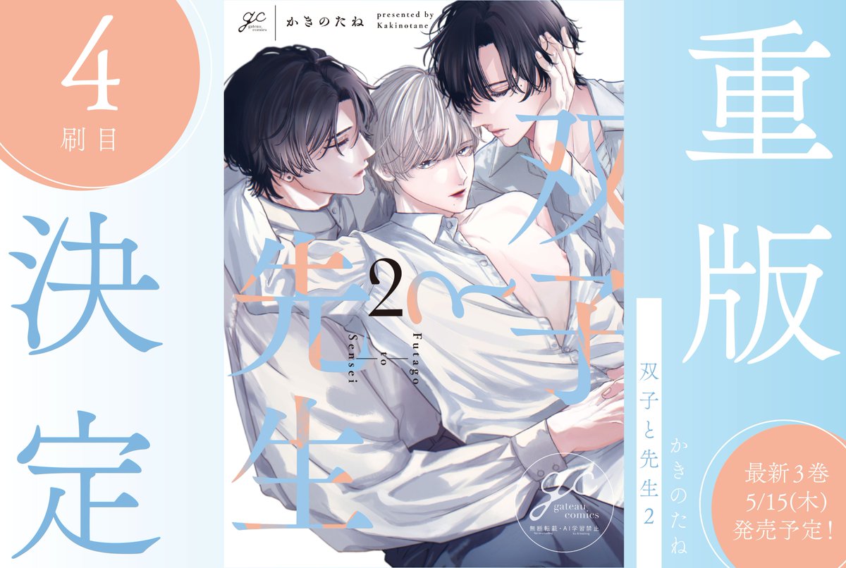 ㊗重版決定】 🎊4刷目🎊 かきのたね先生 「#双子と先生(2)」 大好評