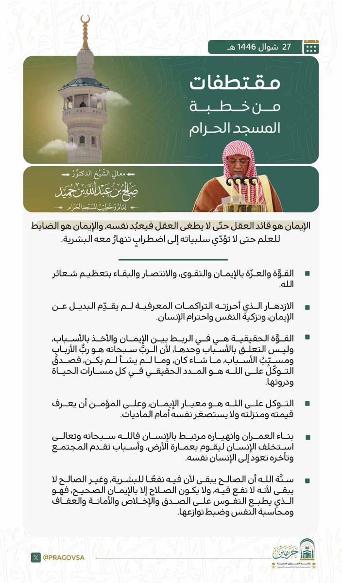 PRAGOVSA's tweet photo. مقتطفات من خطبة الجمعة ٢٧ شوال ١٤٤٦هـ، من منبر #المسجد_الحرام، لمعالي الشيخ الدكتور #صالح_بن_حميد - حفظه الله -. 

#يوم_الجمعة
 #المسجد_الحرام
#رئاسة_الشؤون_الدينية_بالمسجد_الحرام_والمسجد_النبويً https://t.co/f7XAzW4vzA