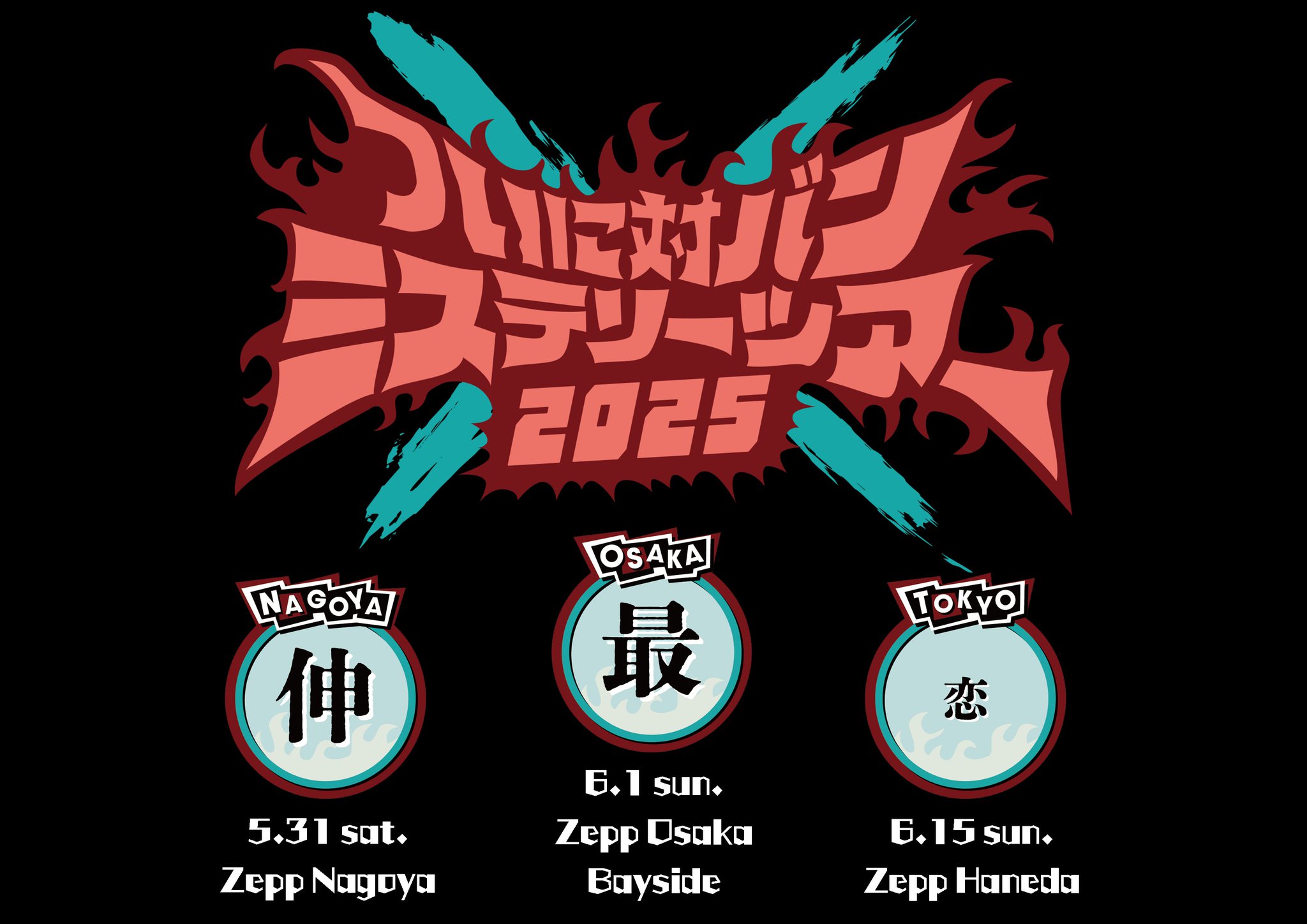 打首獄門同好会 on X: 
