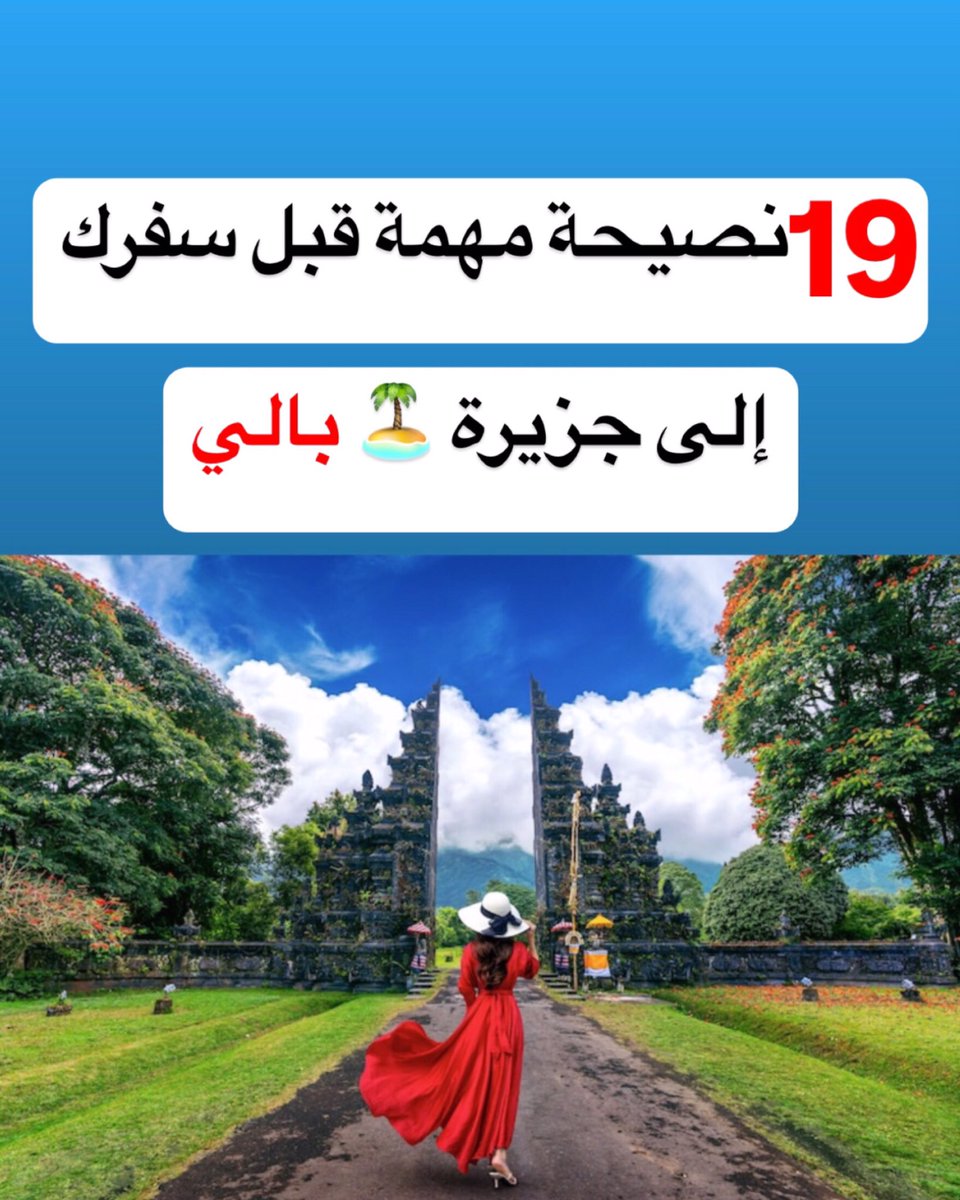 mruae81's tweet photo. 19 نصيحة مهمة قبل سفرك إلى جزيرة بالي إندونيسيا 
#جزيرة_بالي
#اندونيسيا 
#السعودية
#الامارات https://t.co/SKS6NQ5WT7