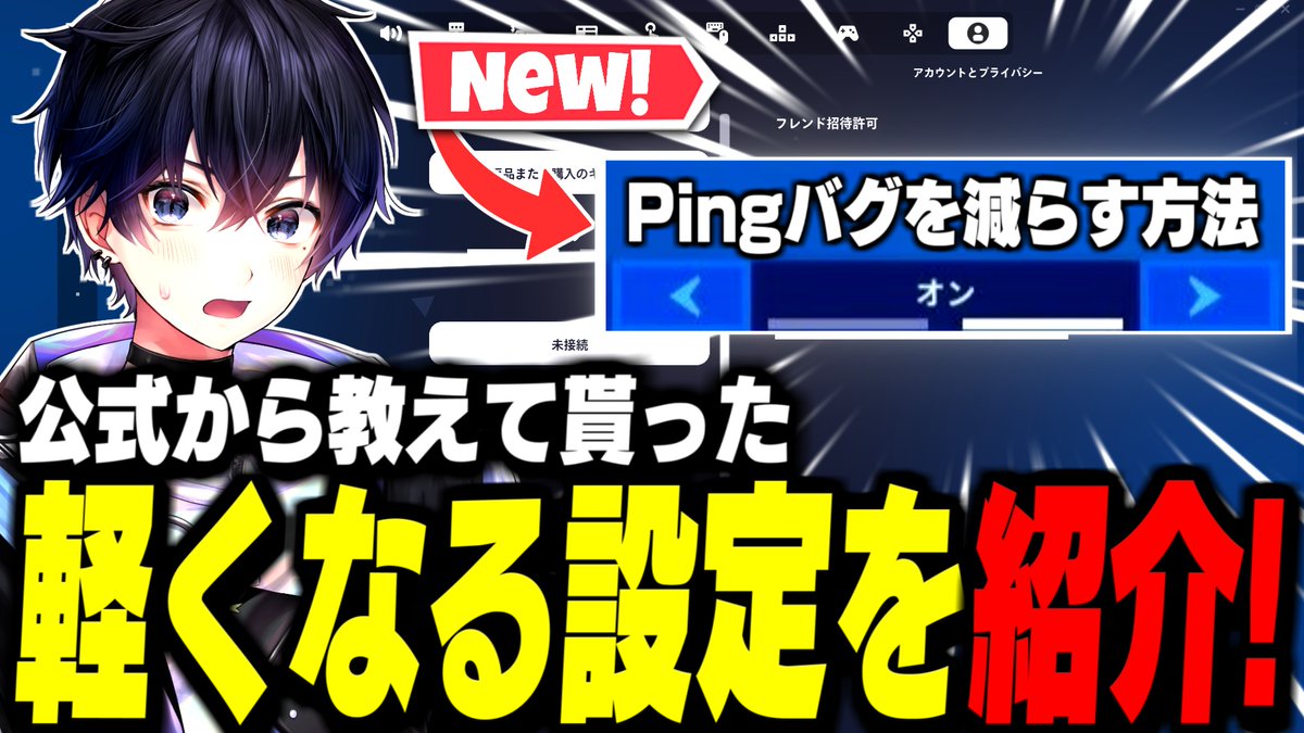 新作動画です!!
『クリエのPingバグ』で悩んでる方必見!!
僕はこれで改善したので、皆さんもお試しください!

【超必見】フォートナイトの『Pingバグを劇的に減らす方法』を紹介!【フォートナイト/Fortnite】 youtu.be/FjMJYRyTul8?si…