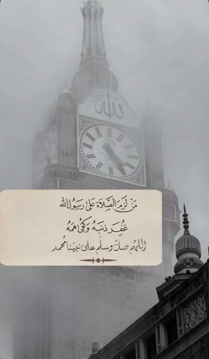 اللهم صل وسلم على سيدنا ونبينا محمد ،،،
#الصلاه_على_النبي_تفرج_الهم