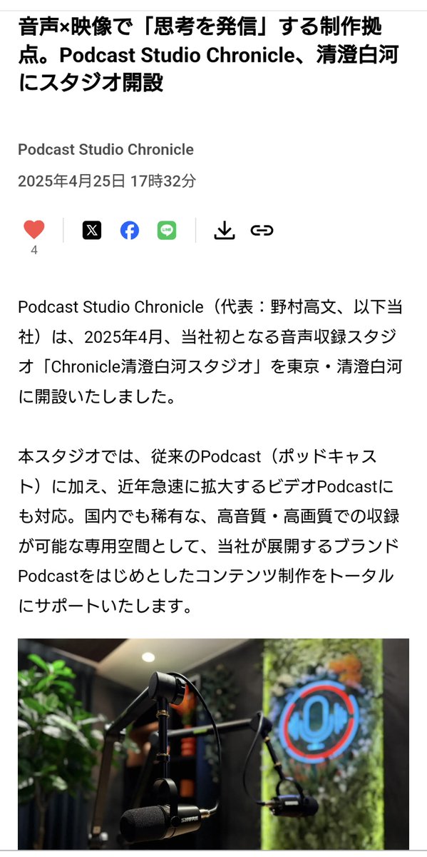 chronicle_talk's tweet photo. ＼収録スタジオ、開設しました／
Podcast Studio Chronicleからお知らせです。この度、音声×継続映像に対応した「Chronicle清澄白河スタジオ」を開設いたしました。

なぜ今なのか、何をご提供できるようになったのか、ぜひニュースリリースをご覧いただけたら幸いです！ https://t.co/1oiSN7gSaW