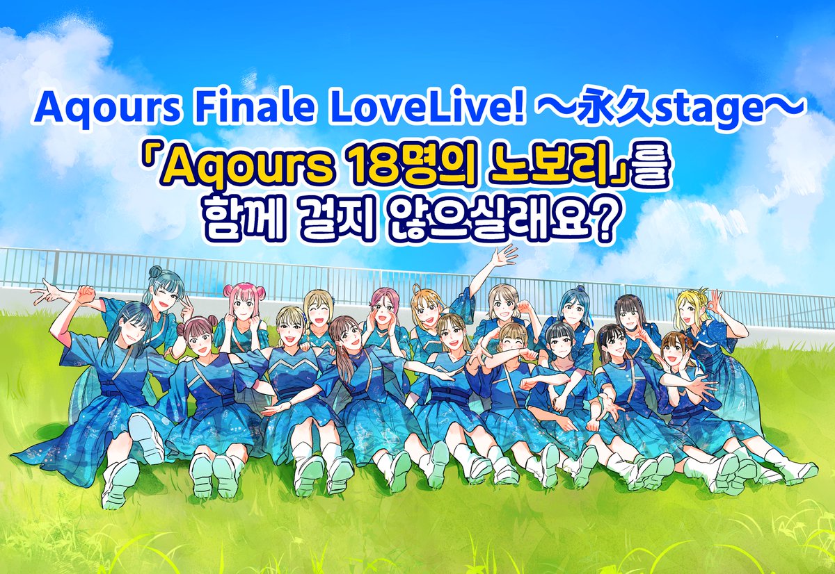【Aqours Finale LoveLive! ～永久stage～】 「Aqours 18인 노보리」 기획 ✨

6월에 개최되는 Aqours Finale LoveLive! ～永久stage～에 맞춰, 「Aqours 18명의 노보리」를 함께 걸지 않으실래요?

📌 상세내용은 아래 구글 폼 참고! 
🔗 forms.gle/ZNnTHN6Goj1Z6q…
📅 2025년 5월 9일(금) 까지
#Aqours
