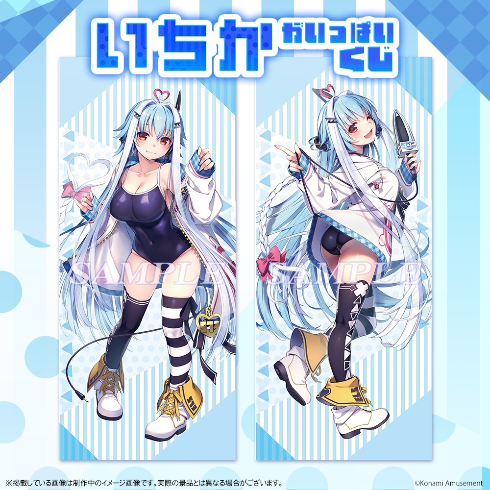 「いちか」がいっぱいくじ 描き下ろし!「いちか」等身大タペストリーB コナミ プレミアムくじ ONLINE on X:
