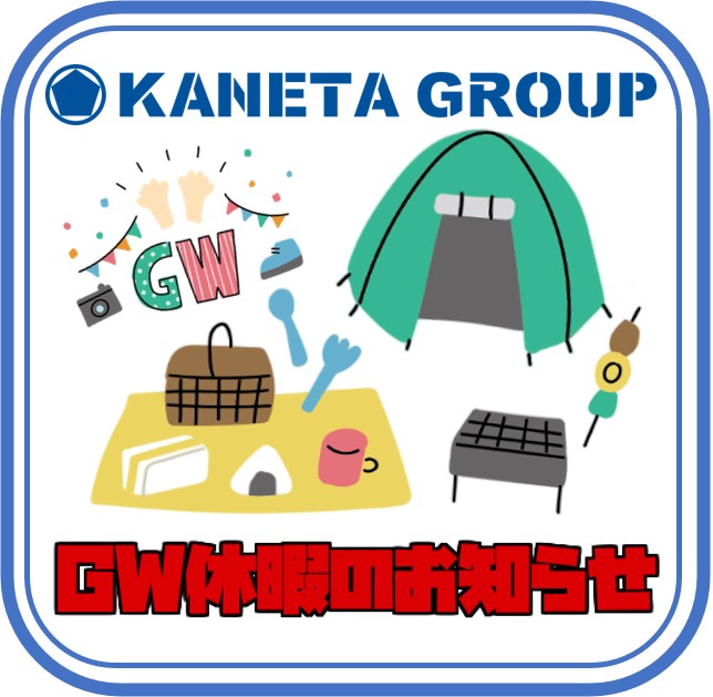 kanetagroup's tweet photo. 皆様、こんにちは😺

もうすぐGWですね！
どこか旅行やドライブへ
行かれる方も多いと思います。

何かお困りごとがありましたら
カネタグループへご連絡ください☎️

カネタグループの休暇は5/3～5/6です。

皆様楽しいGWをお過ごしくださいね🙌🍒

なお4/26(土)は社員研修の為お休みです🙏 https://t.co/H4Xlxa7wUa