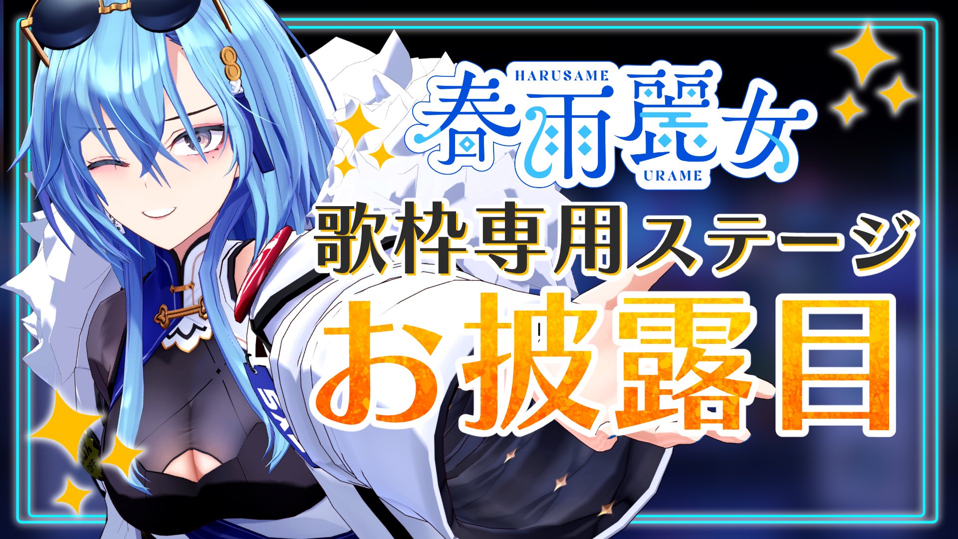 ヴァイス あおぎり高校 春雨麗女 サプライズのお返し RRR+ あおぎり高校 春雨麗女 誕生日記念ボイス2024 – viviON BLUE