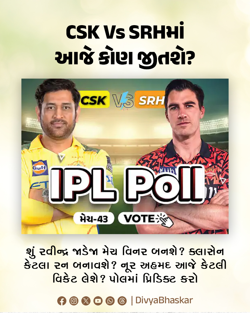 Divya_Bhaskar's tweet photo. ભાસ્કર IPL પોલ : શું રવીન્દ્ર જાડેજા મેચ વિનર બનશે? આજે CSK Vs SRHમાં કોણ જીતશે?; ક્લાસેન કેટલા રન બનાવશે?; પોલમાં પ્રિડિક્ટ કરો - https://t.co/dh7j5NApGy
#IPL2025 #SRHvCSK #IPLPoll https://t.co/rRnFcAUrAq