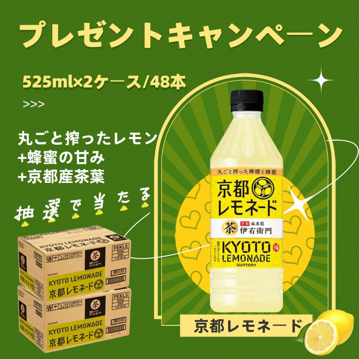 ruanbb2021's tweet photo. 🤟\プレゼントキャンペーン/🌸最終日
🔆伊右衛門 京都レモネード 525ml×48本‼️ 抽選で合計4名様に🎁

応募方法：
①@ruanbb2021をフォロー
②4/26までこの投稿をRTだけ
③当選者はDMまで

ご応募お待ちしてます✨
 #拡散希望︎ #プレゼント企画 #キャンペーン #ギフト #京都レモネード https://t.co/iZFrnCfXMK