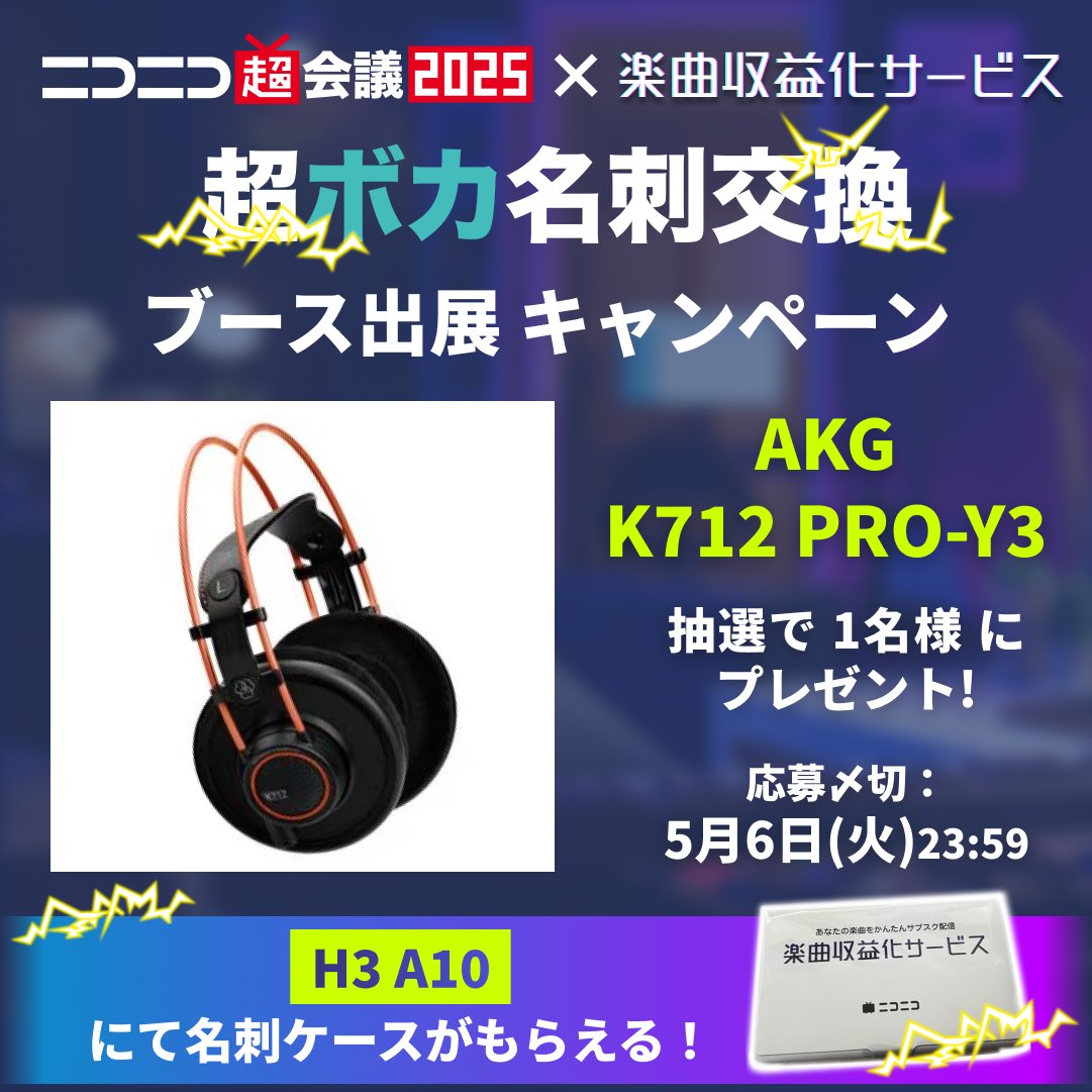 楽曲収益化サービス(NRC) (@dwango_nrc) on Twitter photo #ニコニコ超会議2025 ブース出展記念
フォロー&RPキャンペーン開催中❣
<a href="/dwango_nrc/">楽曲収益化サービス(NRC)</a> をフォロー&本ポストをRPで
高品質ヘッドフォンプレゼント✨
【H3 A10エリア #超ボカ名刺交換 ブース】で
名刺ケースがもらえる🎁
運営と名刺交換しよう❣
#楽曲収益化サービス #ニコニコ超会議2025 ブース出展記念
フォロー&RPキャンペーン開催中❣
<a href="/dwango_nrc/">楽曲収益化サービス(NRC)</a> をフォロー&本ポストをRPで
高品質ヘッドフォンプレゼント✨
【H3 A10エリア #超ボカ名刺交換 ブース】で
名刺ケースがもらえる🎁
運営と名刺交換しよう❣
#楽曲収益化サービス