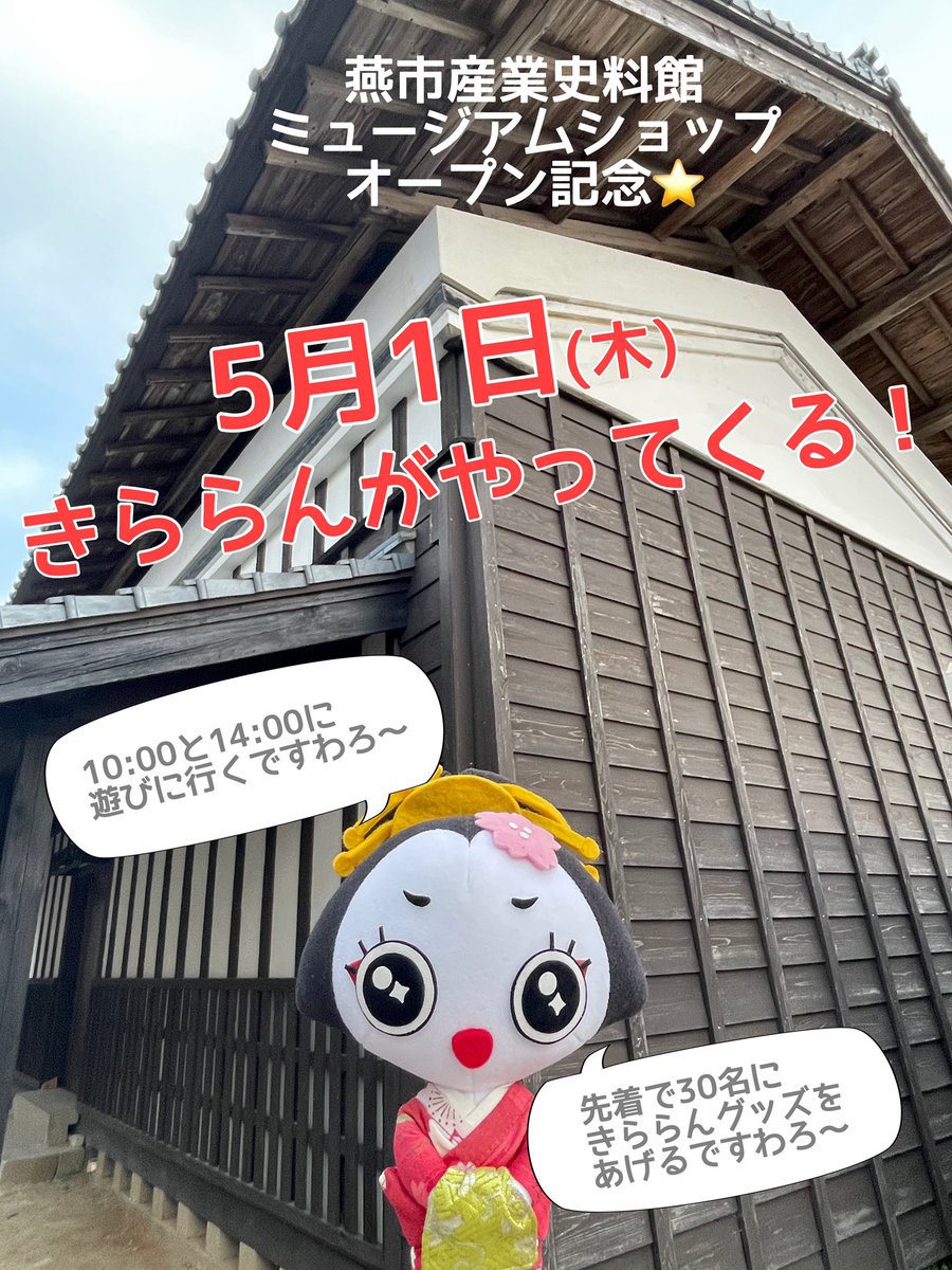 燕市産業史料館ミュージアムショップのオープンを記念して、きららんが遊びに来てくれます！

【5月1日(木)10:00と14:00の2回を予定！】

先着30名様にはきららんグッズをプレゼント🎁

お楽しみに⭐️

#燕市 #燕市観光 #新潟 #きららん #燕市産業史料館