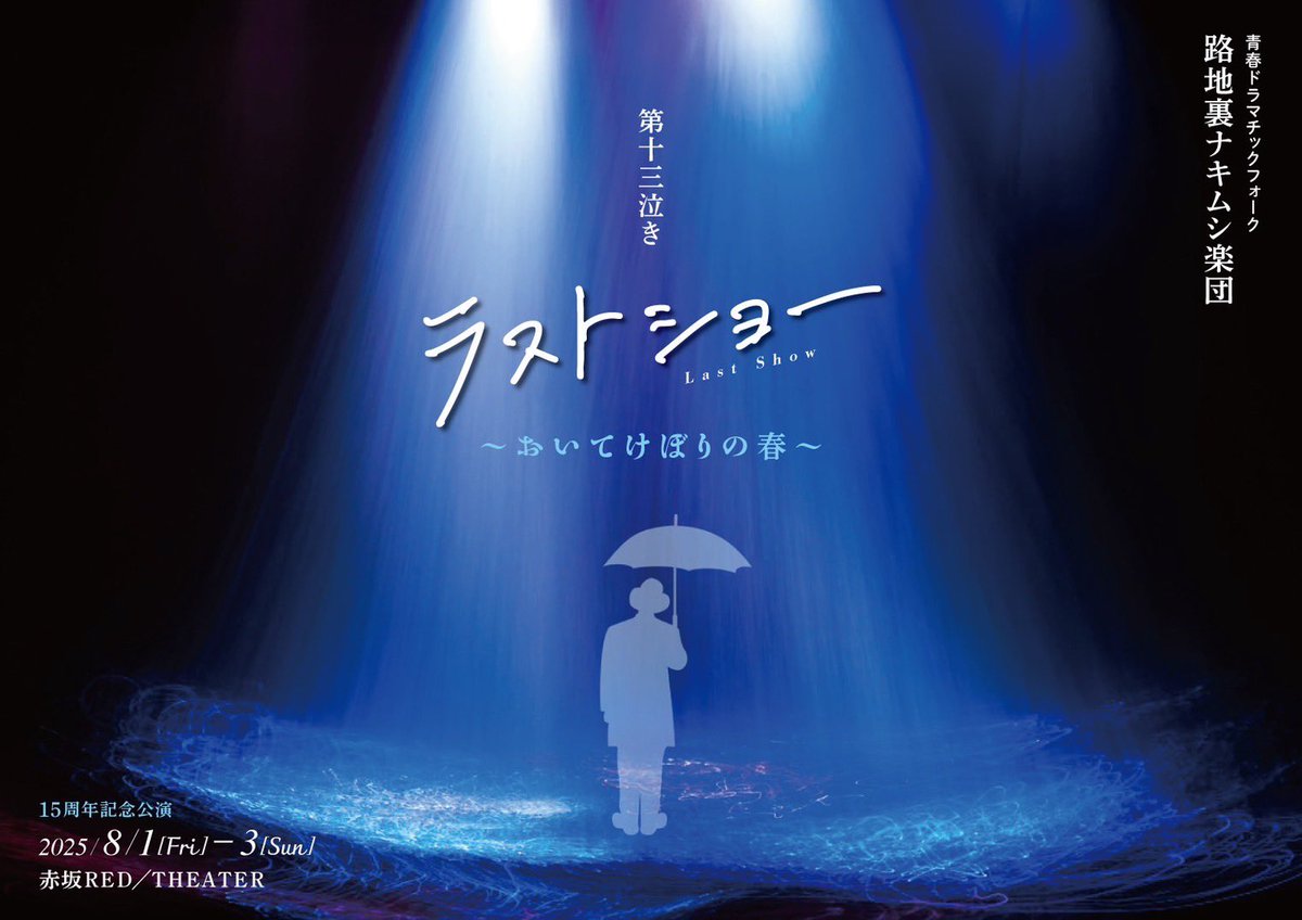 roji_nakimushi's tweet photo. 📢【速報】
青春ドラマチックフォーク
#路地裏ナキムシ楽団 15周年記念公演

第十三泣き
ラストショー 〜おいてけぼりの春〜

✨＼　公　演　決　定　！　／✨

8/1 - 8/3 全5回公演
5/23(金) 12:00PM〜 予約開始 https://t.co/6VJiIIgjAr