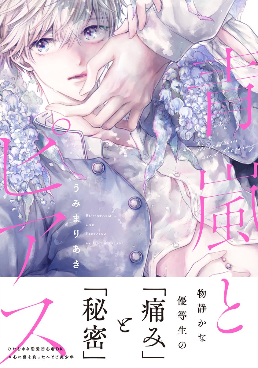 ⋱⋱ 🎊 書影公開 🎊 ⋰⋰

┈┈🩵𝟎𝟓.𝟏𝟓 𝗈𝗇 𝗌𝖺𝗅𝖾🩵┈┈

『#青嵐とピアス』
 著：うみまりあき（<a href="/umi_mariaki01/">うみまりあき🐰</a>）

揺れる想いを繊細に描き出す、
『痛み』と『秘密』を分かち合う二人の恋…

🔻特典情報&amp;カバー全体はツリーにて🔻