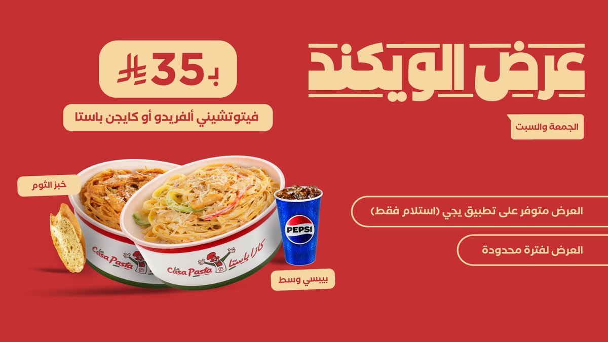 35 ريال  = مزاج عالي 😌
اختار فيتوتشيني أو كايجن باستا مع بيبسي وسط يبرد على قلبك، وخبز بالثوم يكمّل السالفة.

كل شي جاهز، بس باقي تطلب من تطبيق يجي و استلمها من أقرب فرع لك 🚗 🍝