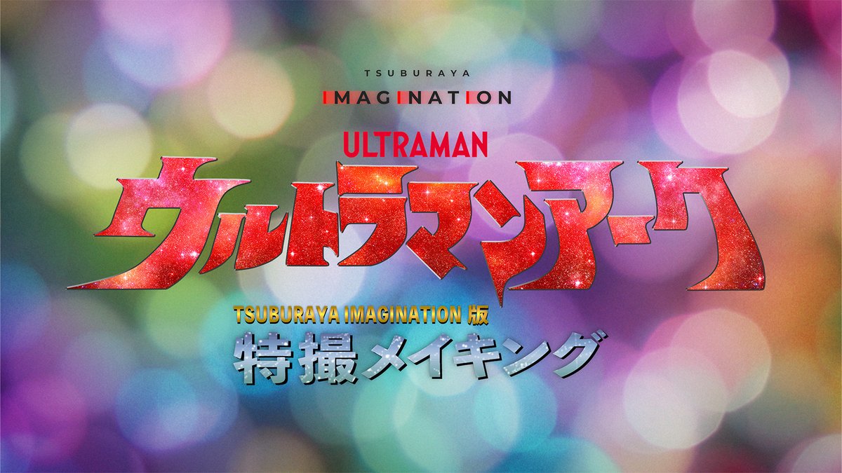 TSUBURAYA IMAGINATION公式＜円谷プロ公式サブスク＞ on X