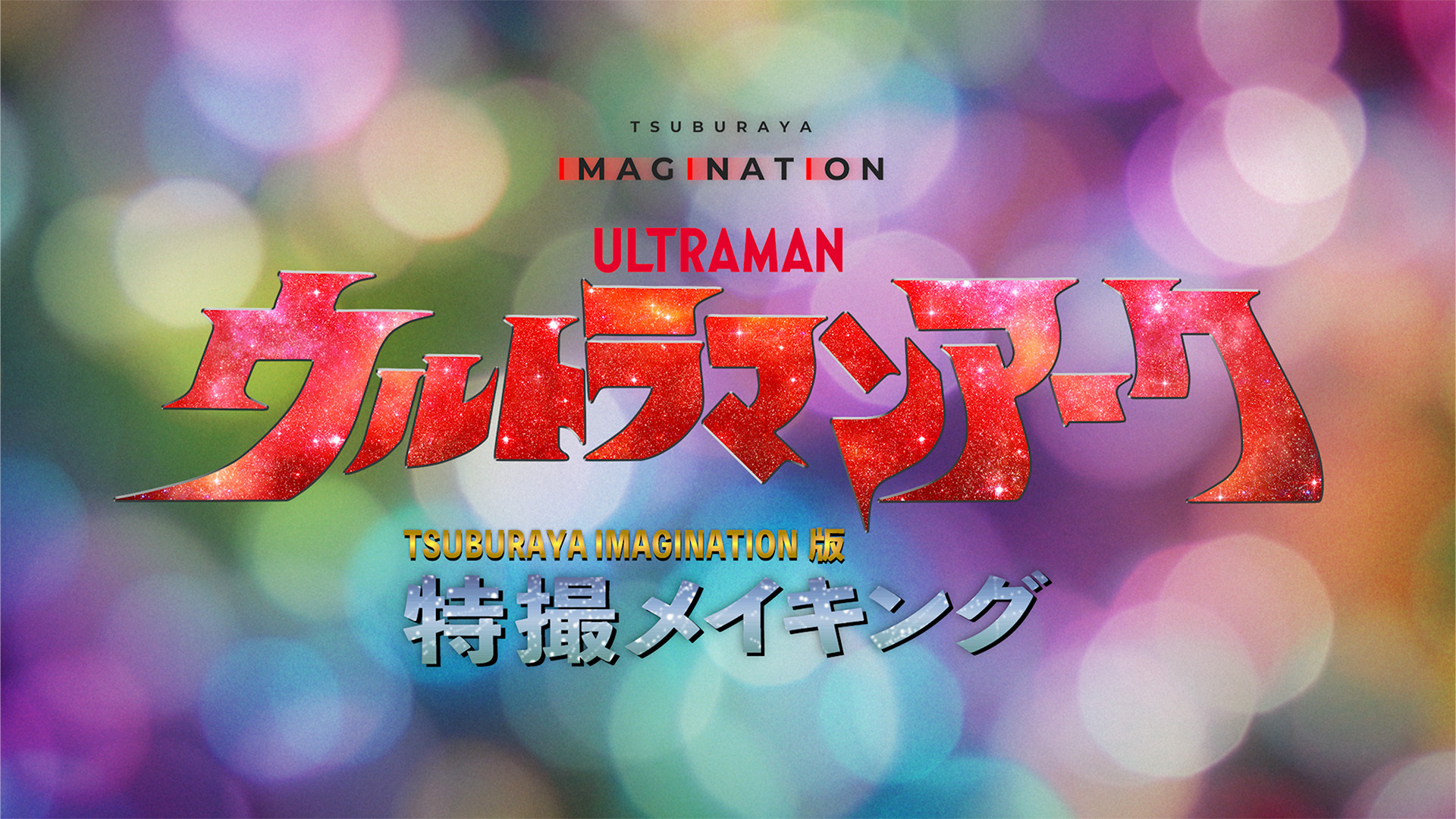 TSUBURAYA IMAGINATION公式＜円谷プロ公式サブスク＞ on X