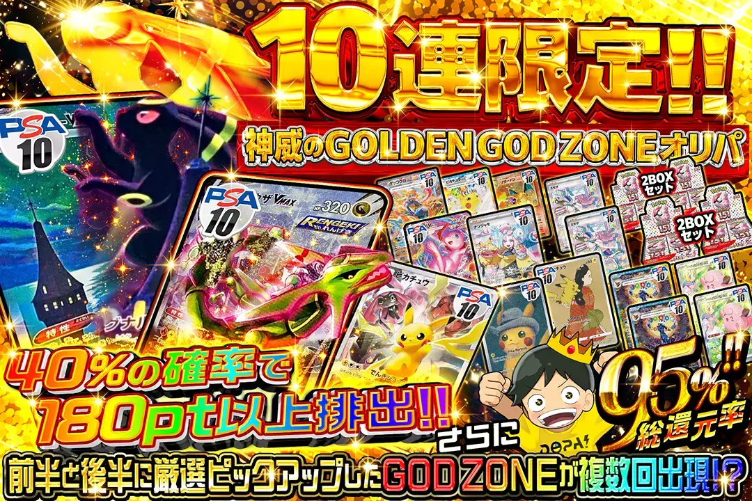 DOPA_Oripa's tweet photo. 💫GOD ZONEが複数回出現!?💫

💰総還元率95%!!
💰40%の確率で180pt以上排出!!
💰A賞以上はタッグチームとブイズが大量封入!!

💫10連限定!! 神威のGOLDEN GOD ZONEオリパ💫
販売開始(https://t.co/l8iJYbOztC)

フォロー&RP&いいねで
1名様に2,000ptプレゼント🎁
〆切4/27 10時

※当選カードや確率は販売開始時のものです

#DOPAオリパ #ポケカ