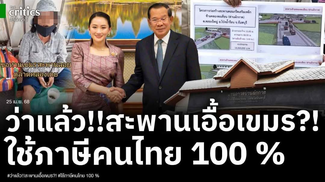 chtipnkel1's tweet photo. ถนนในประเทศตัวเองไม่คิดจะสร้าง แต่ไปสร้างสะพานให้เขมรด้วยภาษีของคนไทย 100% ไปทำถนน ไปพัฒนาฝีมือแรงงานให้เขมร ส่งเสริมให้คนเขมรมาทำงาน เมืองไทยแบบถูกกฎหมายไม่ต้อง ผิดกฎหมาย มีอะไรบ้าง ที่รัฐบาลชุดนี้มันทำเพื่อคนไทย. https://t.co/qxq3GhC8QC