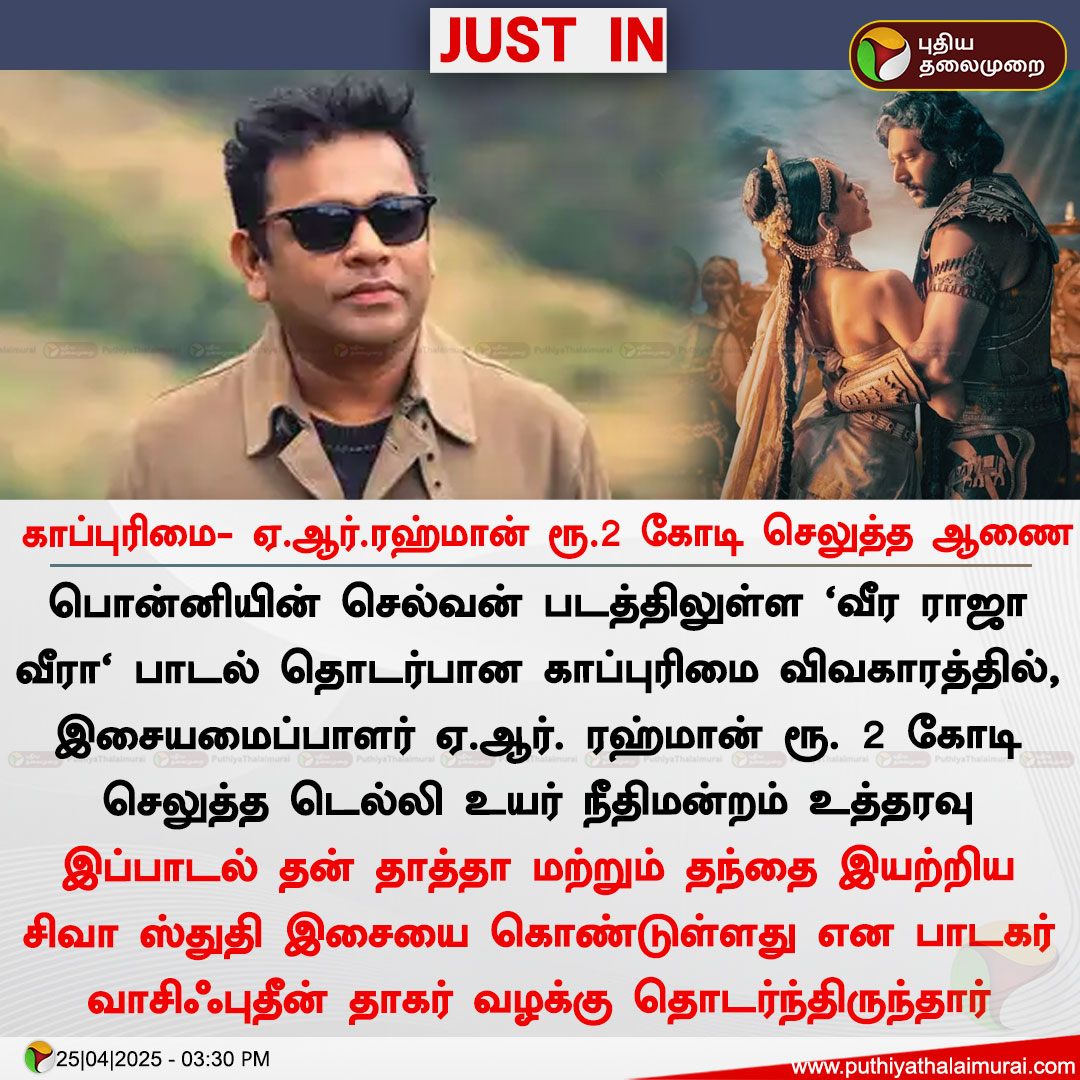 PttvNewsX's tweet photo. காப்புரிமை- ஏ.ஆர்.ரஹ்மான் ரூ.2 கோடி செலுத்த ஆணை

#VeeraRajaVeera | #ARRahman | #PonniyinSelvan https://t.co/B5FiijQnVy