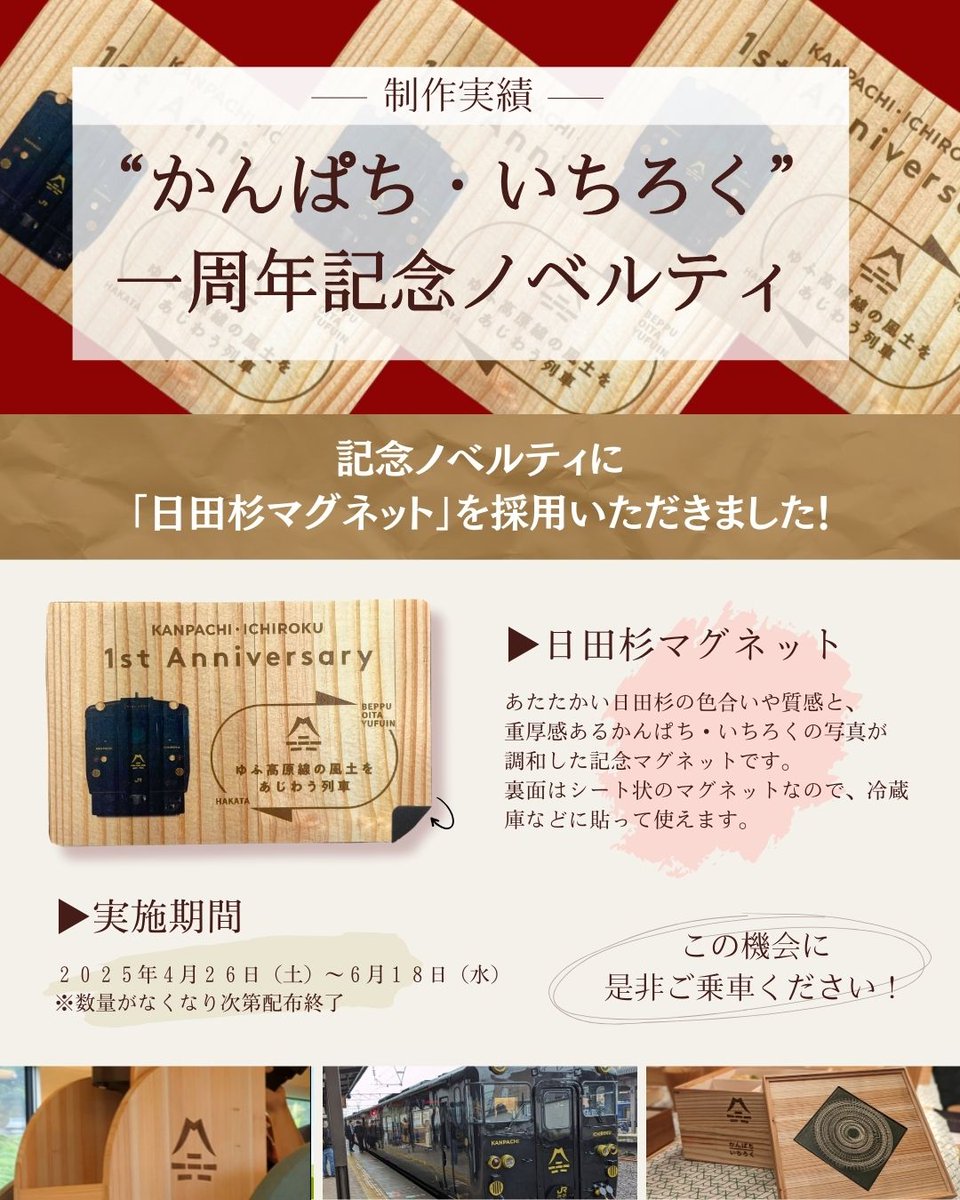 tsuesugi's tweet photo. 特急「かんぱち・いちろく」１周年記念ノベルティ
《日田杉マグネット》を製作しました✨

明日4/26（土）から6/18（水）まで、ご乗車の皆さまへ数量限定で配布だそうです🎁

日田杉の温もり感じる限定デザインをぜひこの機会に！
#かんぱちいちろく #日田杉 #実績紹介 #ノベルティ https://t.co/ul9lwOa7St