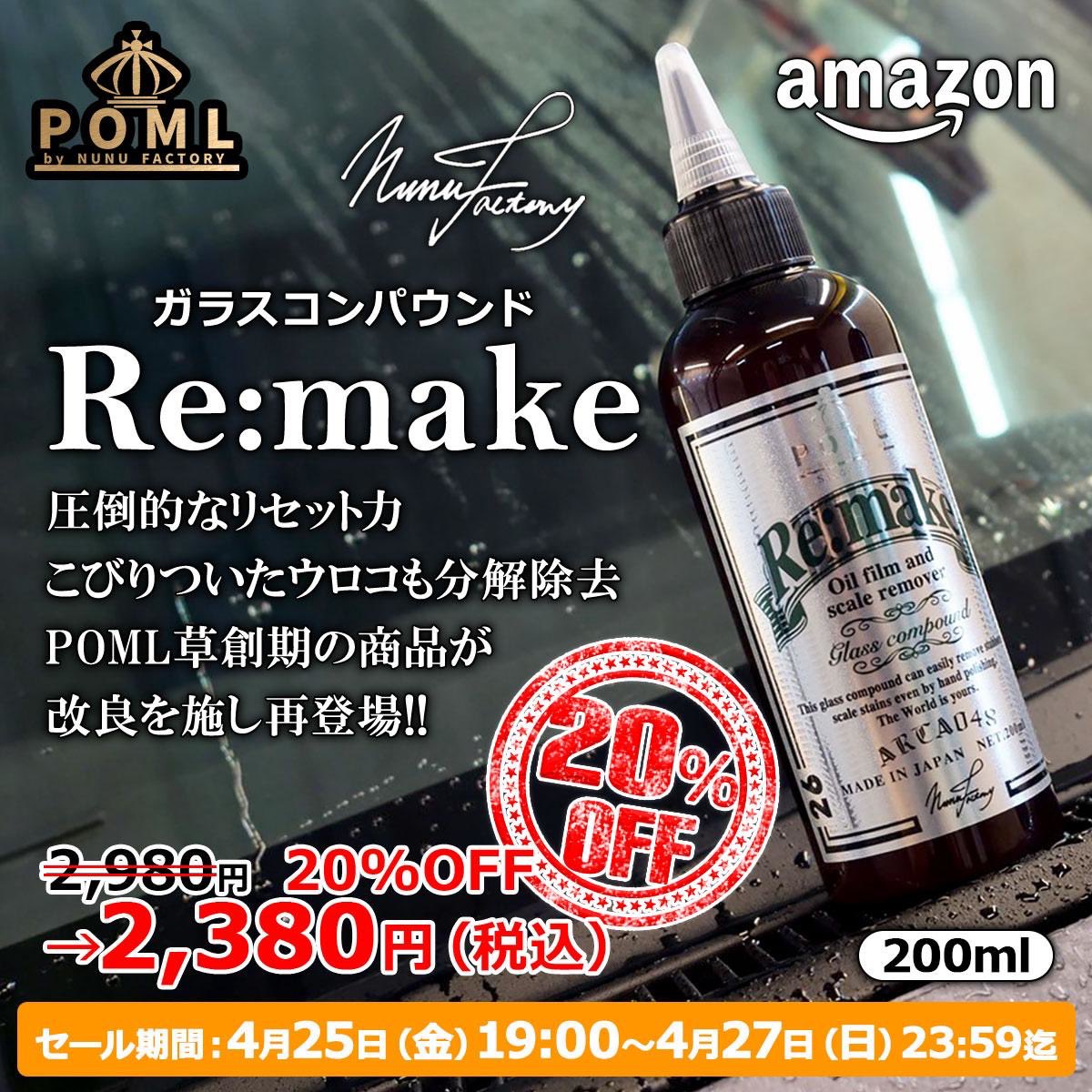 あの【Re:make】が帰ってきた——
amzn.asia/d/haiko10

1年の沈黙を破り、POMLが誇るガラスコンパウンドがさらなる進化を遂げて再登場！
除去力の劇的向上と、驚きの施工性。まさに“リメイク”された一本。✨

発売を記念してセール価格にて
販売致します💥

→通常価格 2,980円（税込）