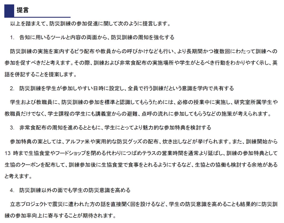 [#学勢調査 2024 提言4-6]
防災訓練の参加促進
本学理工学系では毎年11月に防災訓練を実施していますが、参加率の低さが課題です。
現状や学生から寄せられた意見を参考に、訓練自体の周知の強化や実施日時の工夫、現在も行っている参加特典（非常食配布）をより魅力的にすることなどを提言しました。