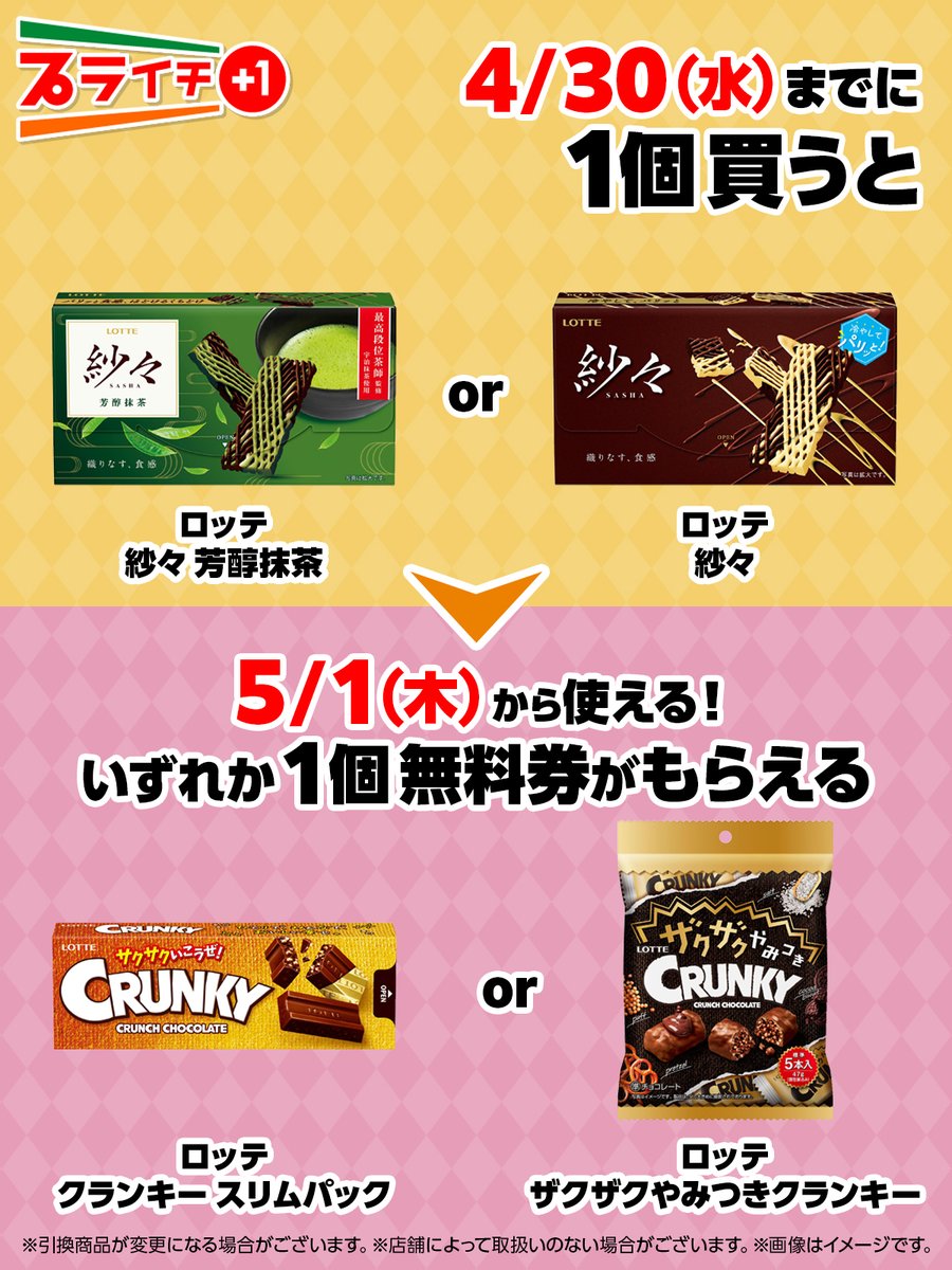 🍫おやつにプライチはいかが？💚🤎 ロッテ「紗々芳醇抹茶」or「紗々