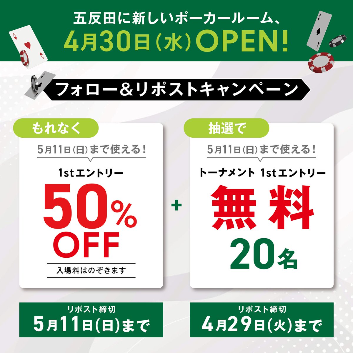 EVERY_gotanda's tweet photo. 五反田 #ポーカー ルーム🌟
OPEN記念😍フォロー＆リポストで
━━━━━━━━━
▶もれなくもらえる
🎁 1stエントリー50％オフ🎁
▶さらに抽選で20名に当たる
🎁トーナメント1stエントリー無料🎁
━━━━━━━━━
①@EVERY_gotandaをフォロー
②本投稿をリポスト
（もれなく1stエントリー50％OFFは5/11までにリポスト、抽選でトーナメント1stエントリー無料は4/29までにリポスト）

トーナメント1stエントリー無料当選者は
4/30午前中にツリーにてお知らせします✨️