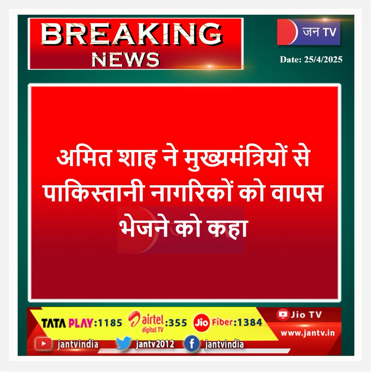 JANTV2012's tweet photo. #अमितशाह ने #मुख्यमंत्रियों से #पाकिस्तानी_नागरिकों को #वापस भेजने को कहा
#AmitShah #asked #ChiefMinisters #sendback #Pakistanicitizens @AmitShah @PMOIndia @narendramodi @JPNadda @BhajanlalBjp @myogiadityanath @pushkardhami @sksurana_jantv @chandanisinghb2 #jantv_skb https://t.co/ptsXn1jxua