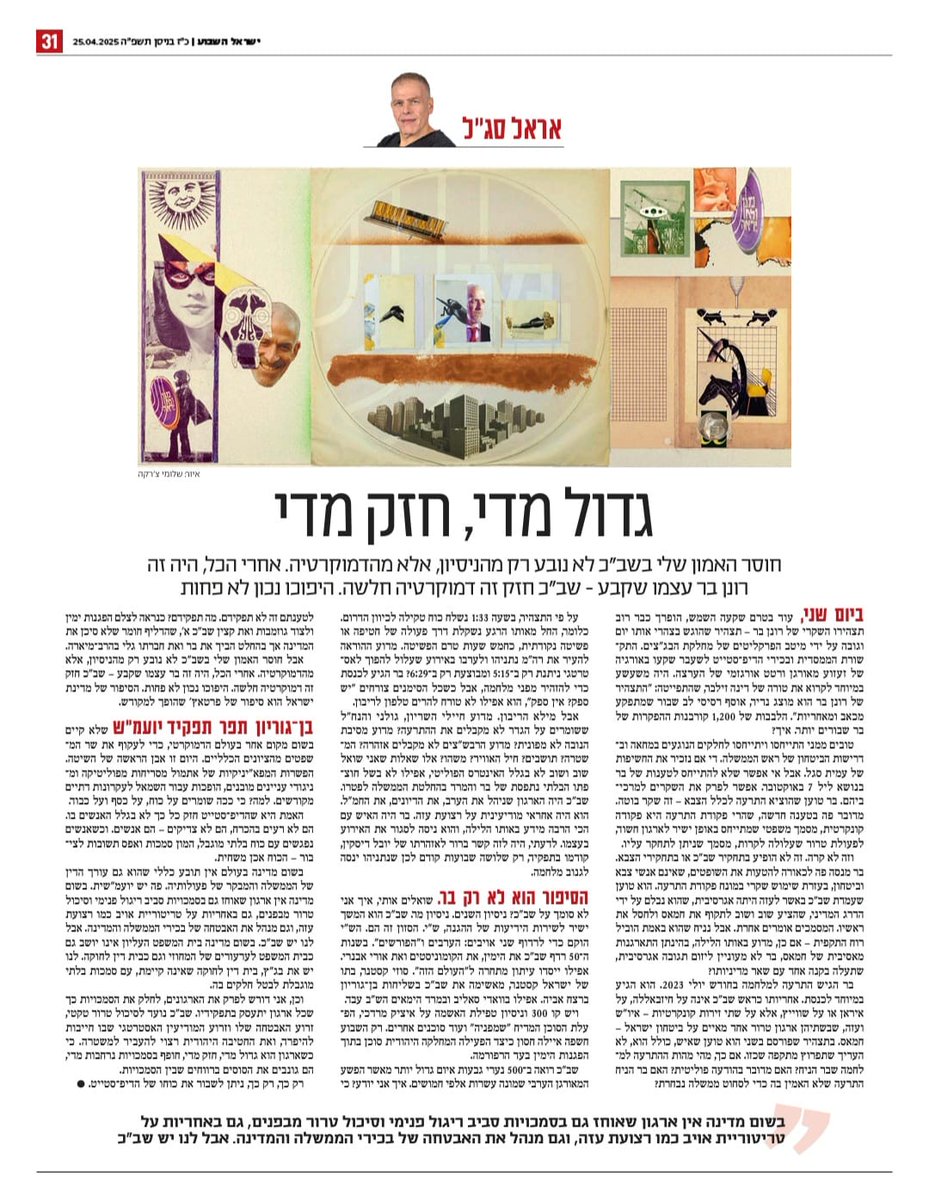 האמת היא שהדיפ־סטייט חזק כל כך לא בגלל האנשים בו. הם לא רעים בהכרח, הם לא צדיקים - הם אנשים. וכשאנשים נפגשים עם כוח בלתי מוגבל, המון סמכות ואפס תשובות לציבור - הכוח אכן משחית.
חוסר האמון שלי בשב"כ לא נובע רק מהניסיון, אלא מהדמוקרטיה. אחרי הכל, היה זה בר עצמו שקבע - שב"כ חזק זה