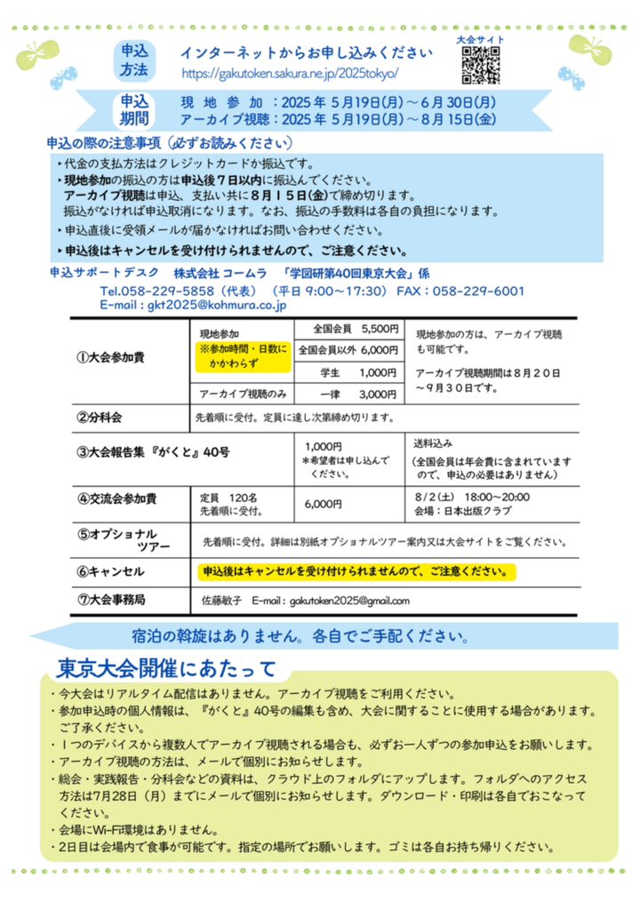 gakuto2025's tweet image. 学校図書館問題研究会第40回全国大会
日時：2025/8/2(土)～4(月)
場所：神田女学園中学校高等学校
学校図書館に関心がある方はどなたでもご参加いただけます。学生さんも大歓迎！
申込は5/19(月)～。詳細は添付の要項画像または大会サイトにて！
gakutoken.sakura.ne.jp/2025tokyo/
#学図研2025 #学校図書館