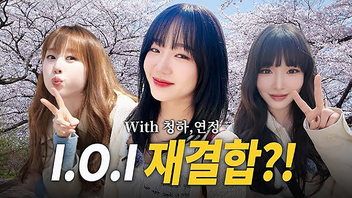 CH_CHUN9HA's tweet photo. #최유댕

벚꽃 아래 아이오아이 재회🌸 여주에서 만난 유정, 연정, 청하! ㅣ 유댕이의 여주 여행기!

🎬 https://t.co/zmXUAfQR0N

#CHUNGHA #청하 https://t.co/TuxTIRdkMF
