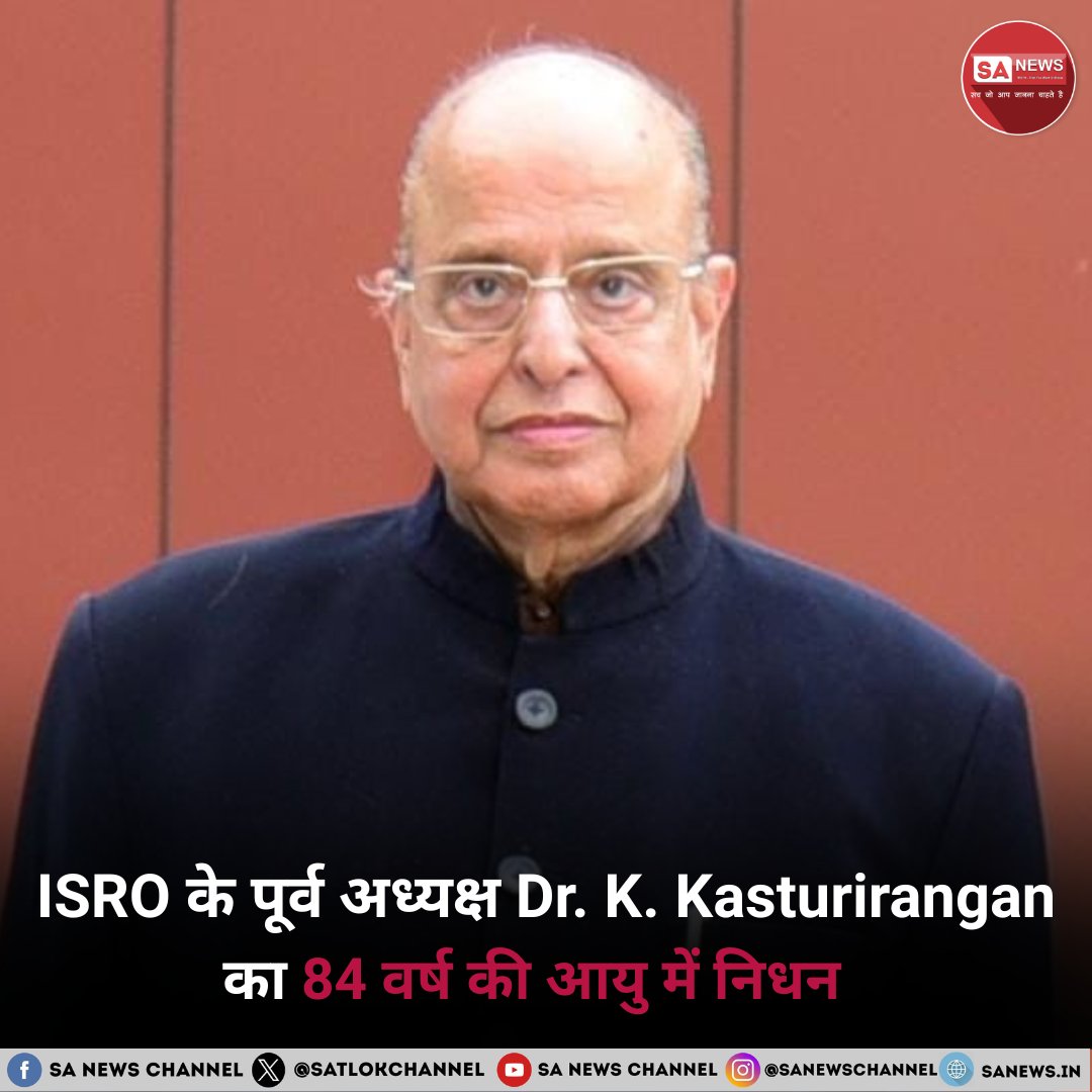 SatlokChannel's tweet photo. ISRO के पूर्व अध्यक्ष और भारत की राष्ट्रीय शिक्षा नीति के प्रमुख निर्माता डॉ. के. कस्तूरीरंगन का बेंगलुरु स्थित उनके आवास पर 84 वर्ष की आयु में निधन।

#ISRO #DrKasturirangan #Kasturirangan https://t.co/lwVceuU4h8