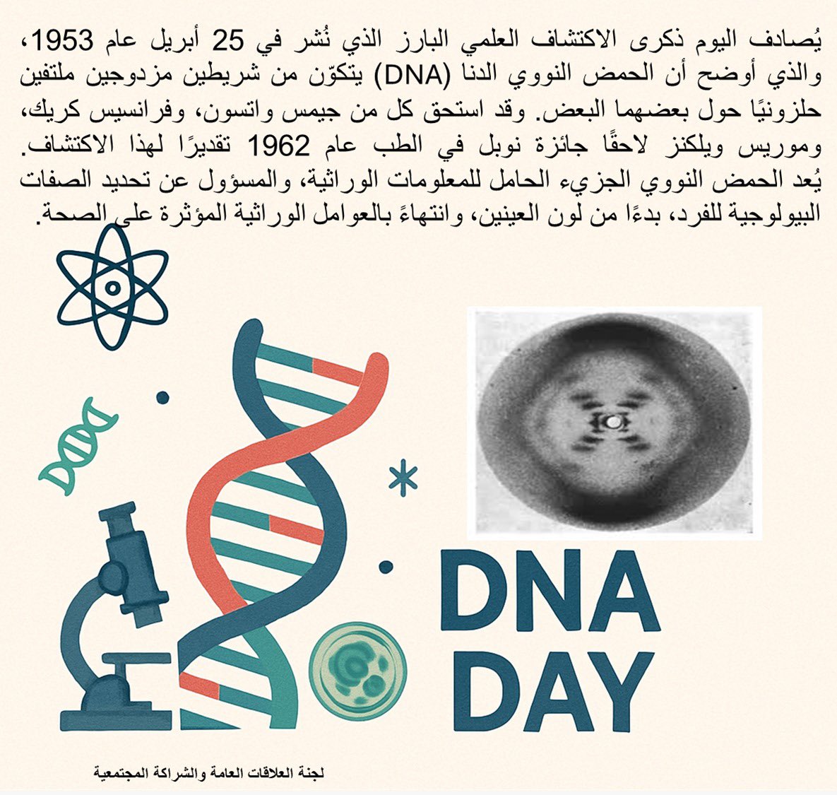 BiochemistryKsu's tweet image. #اليوم_العالمي_للحمض_النووي
#DNADay 
@_KSU 
@CSCIENCE_KSU