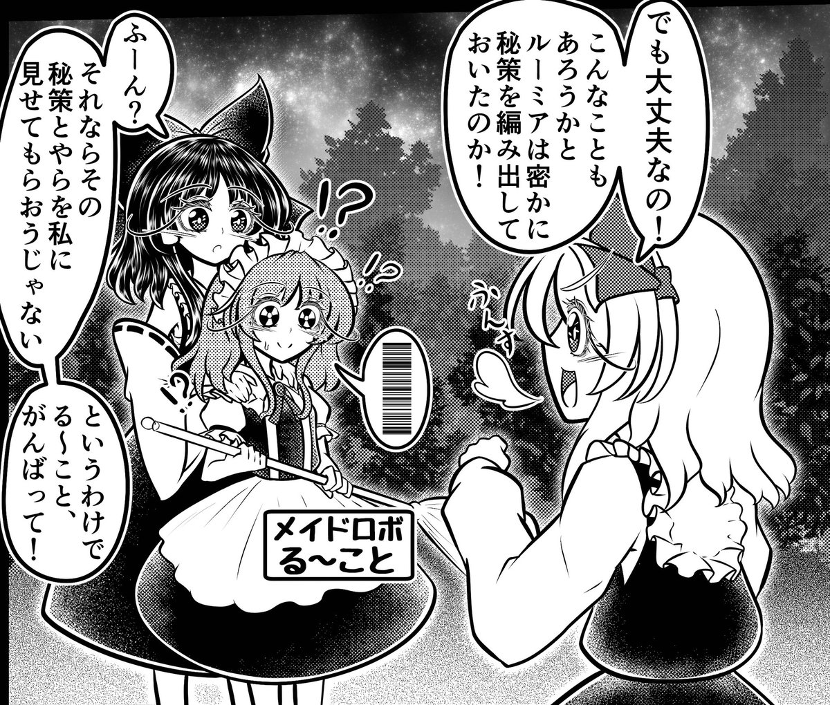これはなんだか自信がありげなルーミアちゃんとる～ことさんに任せる霊夢さんです( ˙꒳​˙  )お掃除ロボ大困惑
#ルーミア #博麗霊夢
#る～こと #東方Project 