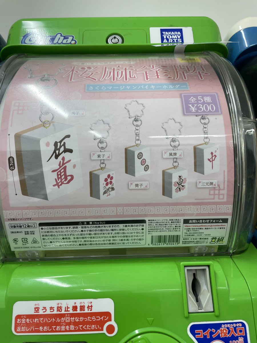 naooon705's tweet photo. 近所のショップは対象外でしたが、サクラデザインのカプセルトイを見つけました！

#サクラナイツ麻雀牌マスコット https://t.co/5VIdI6ePpa