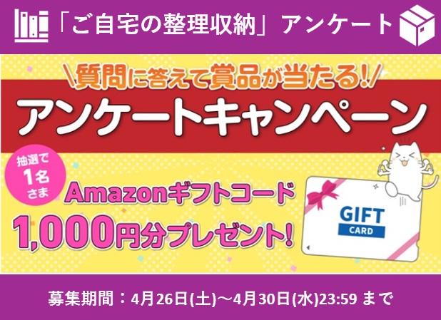kajitaku_jp's tweet image. 本日締切！
#整理収納 #アンケート調査

抽選でAmazonギフトコードが当たる!
▼応募方法
1 アカウントをフォロー
2 この投稿をRP
3 下記フォームからアンケートを回答
〆切4/30(水)23:59まで
#Amazonギフト券 #懸賞 #プレゼント

▼応募はこちら
docs.google.com/forms/d/1CuKlN…