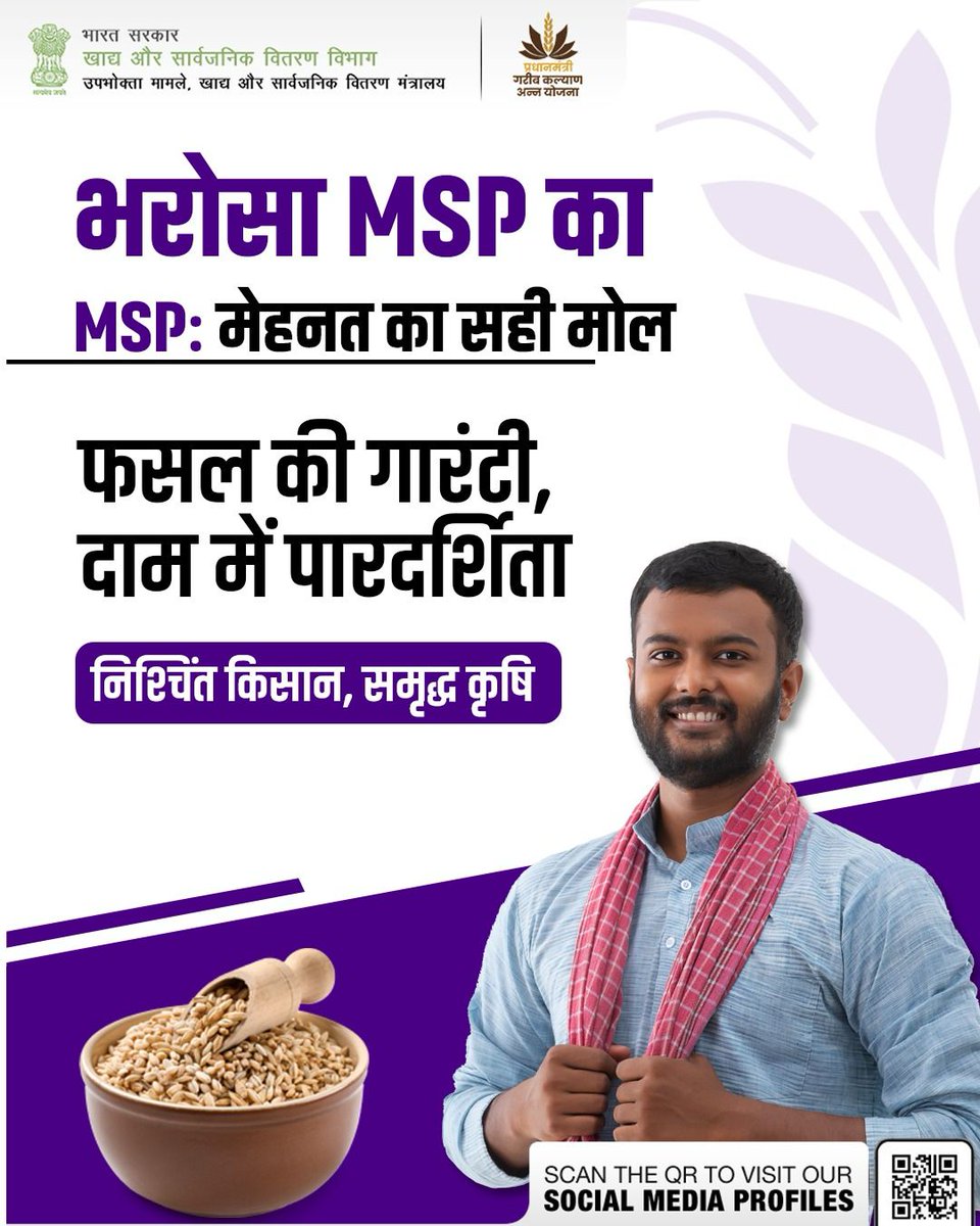fooddeptgoi's tweet photo. MSP किसानों को उनकी फसल का तय और सही दाम दिलाने का भरोसेमंद तरीका है। इससे खरीद में पारदर्शिता बनी रहती है और किसानों को पहले से पता होता है कि उनकी फसल कितने दाम पर बिकेगी। इससे किसान निश्चिंत रहते हैं और खेती आगे बढ़ती है।

#BharosaMSPKa #RMS2025_26 #KisanVikas #FarmersFirst #WheatMSP