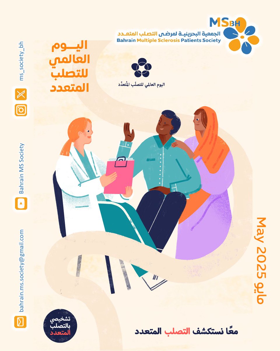 ms_society_bh's tweet photo. الاحتفال باليوم العالمي للتصلب المتعدد
مايو 2025
.
#MyMSDiagnosis
#worldmsday
#patientorganization
#msconnections
#حياتنا_نور_برتقالي
#تشخيصي_التصلب_العصبي
.
@WorldMSDay https://t.co/JpdKGRfnZe