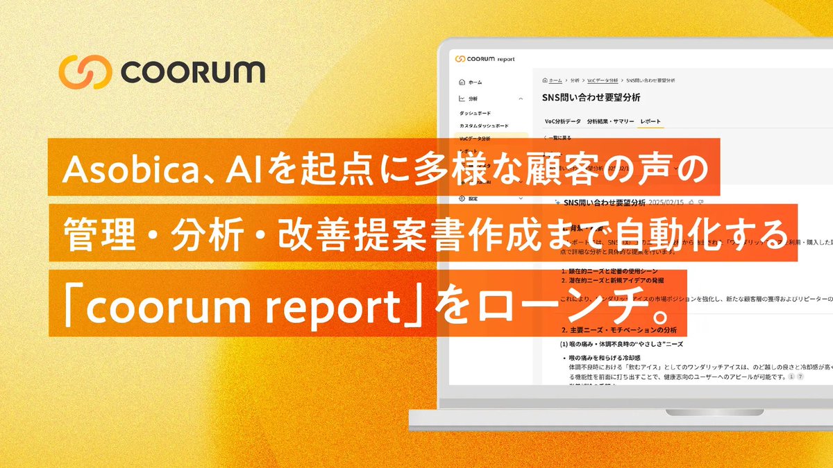 haohaoharu's tweet photo. 🎊4/25、新プロダクトを正式ローンチ！
「coorum」シリーズにおいて、AIを起点にあらゆる顧客の声の管理〜改善提案書作成まで自動化する「coorum report（コーラムレポート）」をローンチしました。データ活用領域に踏み込んだプロダクトとなり、より包括的に企業の顧客体験（CX）の向上を目指します！ https://t.co/xbukyuNQAV