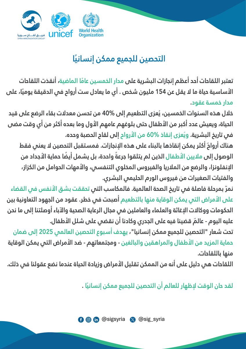 SIG_Syria's tweet photo. اللقاحات تؤدي وظيفة واحدة — إنقاذ الأرواح.
#لكل_طفل، مستقبل صحي.
#أسبوع_التلقيح_العالمي
#فريق_لقاح_سوريا
#who
#unicef https://t.co/dRiu65pTvE