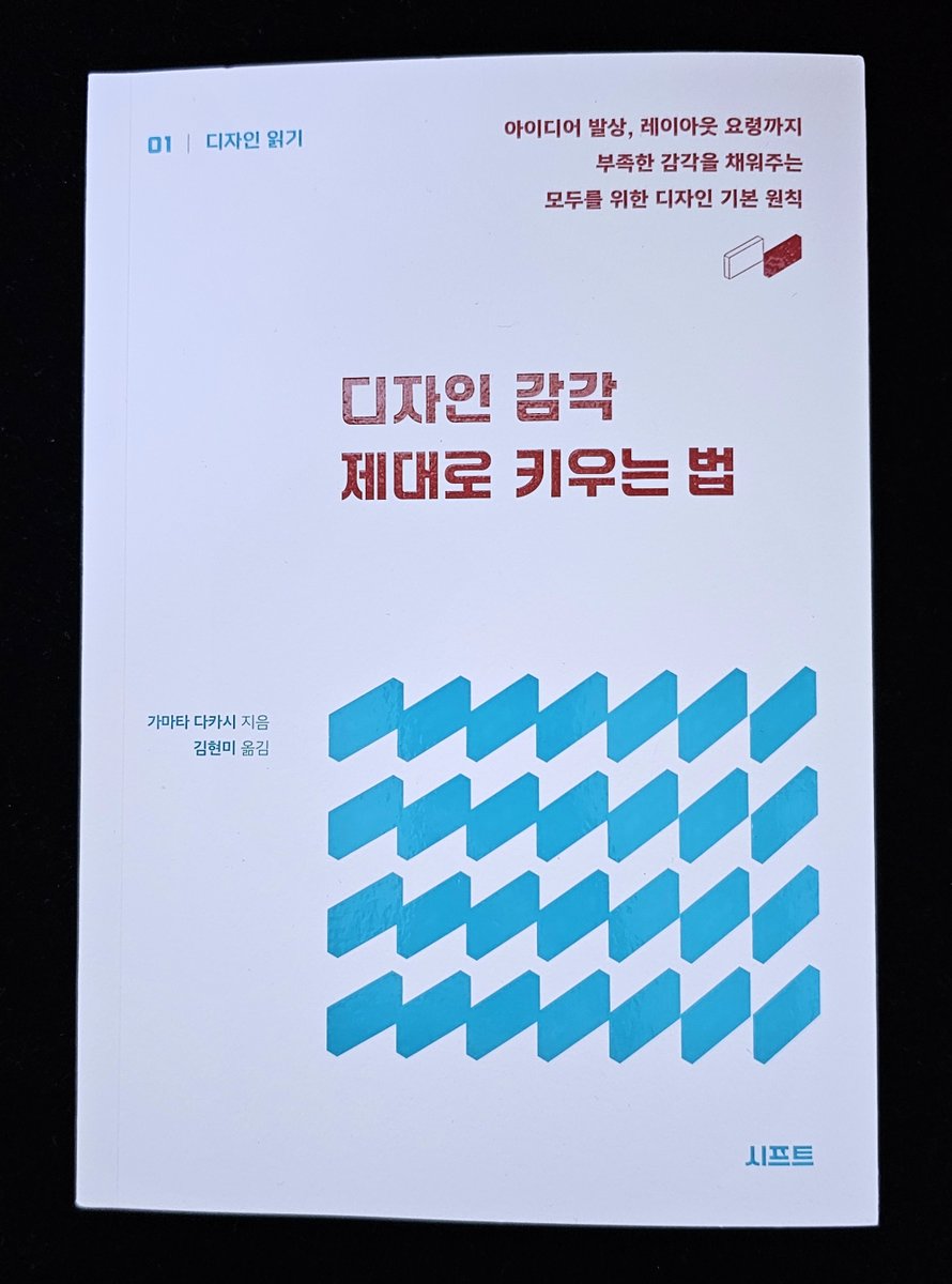 data_bu's tweet photo. 🖼디자인 감각 제대로 키우는 법📚
https://t.co/h4vWqqpaFf

디자이너도, 디자인 비전공자도 좋은 디자인을 만들어낼 수 있도록 ✨디자인의 기본과 감각을 발전시키는 방법✨을 알려주는 도서입니다!

소스 배치와 황금 비율로 레이아웃을 나누는 법, 적절한 폰트 사용법 등 디자인의 기본 원칙부터