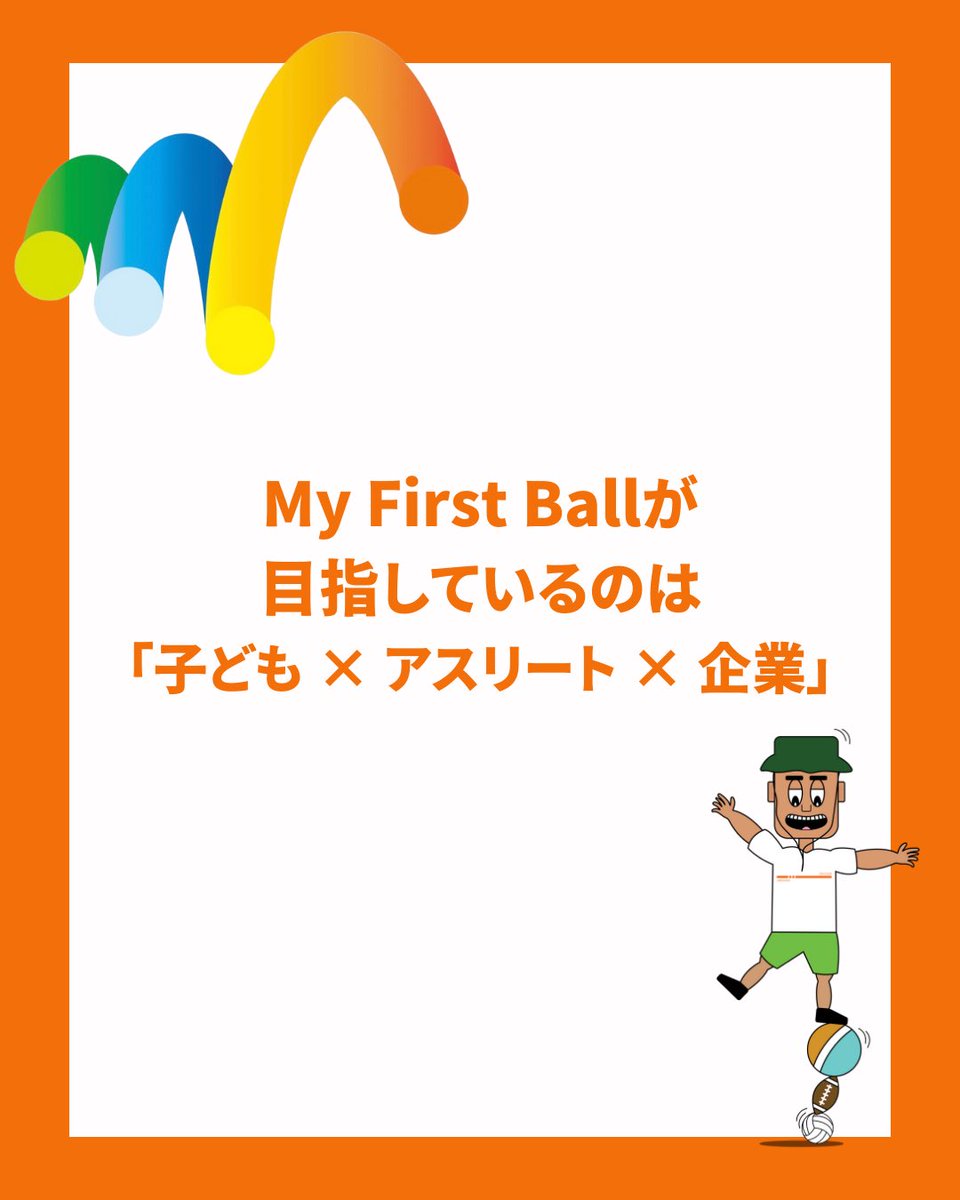 MyFirstBall's tweet photo. MFBに関わるすべての人に、きっかけを

My First Ballが目指しているのは、
「子ども × アスリート × 企業」

🎈子どもたちには、「楽しい！」という原体験を
🤝アスリートには、社会とつながるチャンスを
🌍そして社会には、未来にワクワクできる“きっかけ”

そんな思いとともに活動しています🤝 https://t.co/MkBvaInfjq