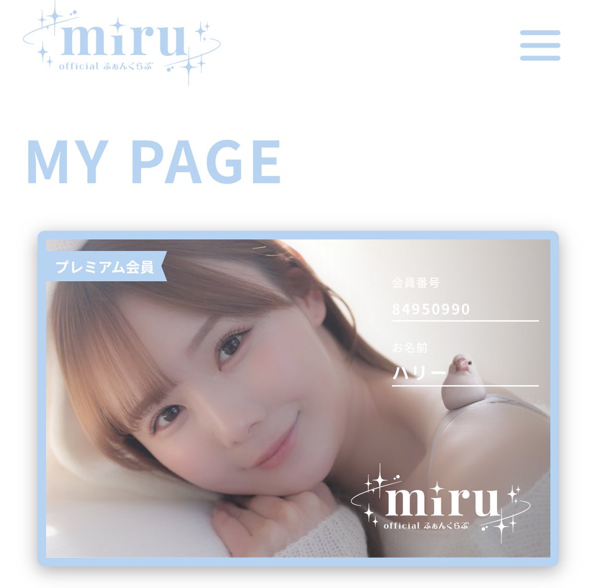 @miruteer_29 お姫様のファンクラブ開設おめでとう👸🏻🤍

もう会員登録が完了しました🫶🏻🫶🏻

素敵な內容を楽しみです🤍🤍 https://t.co/YsFJEpADPF